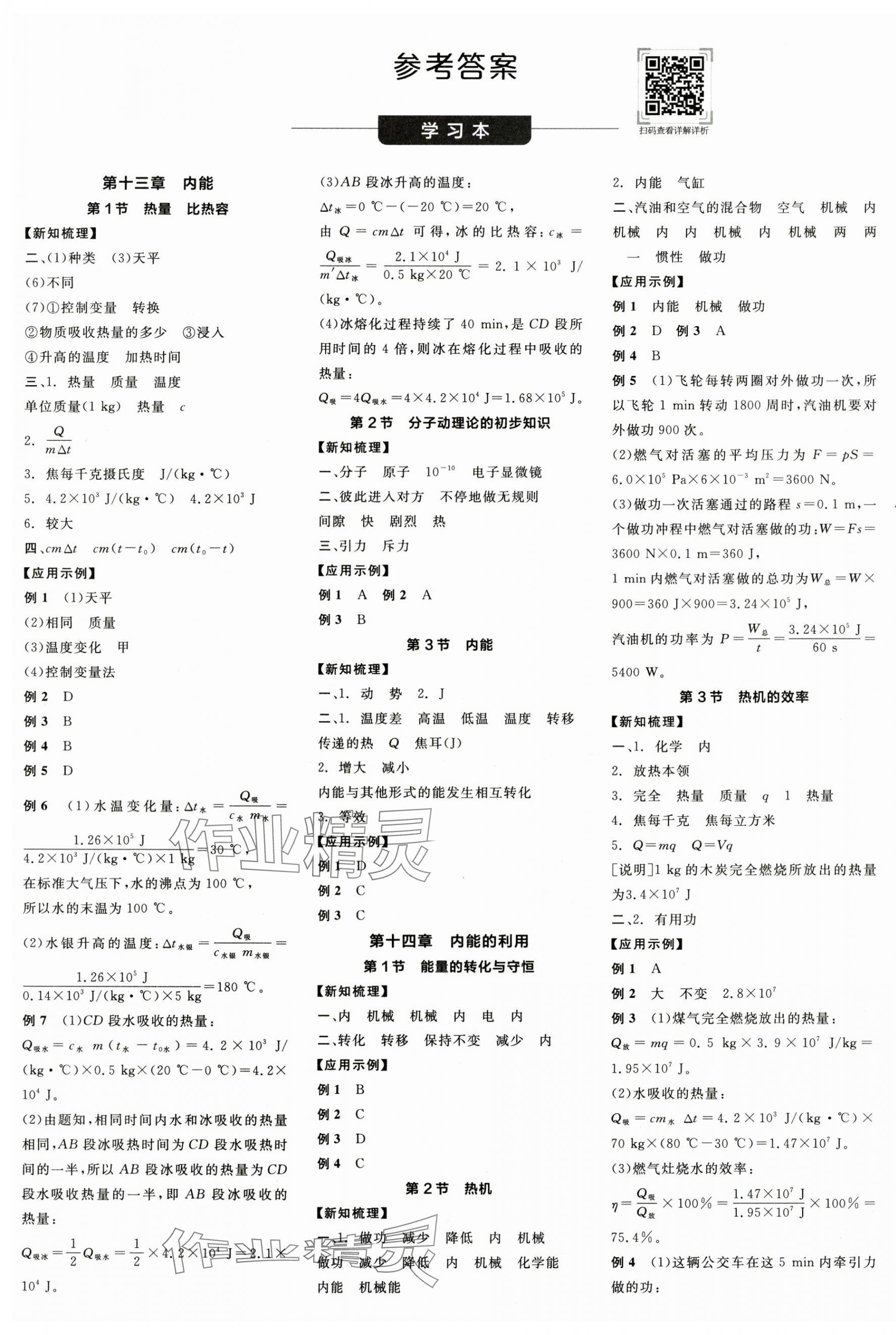 2025年全品学练考九年级物理全一册人教版广东专版 第1页