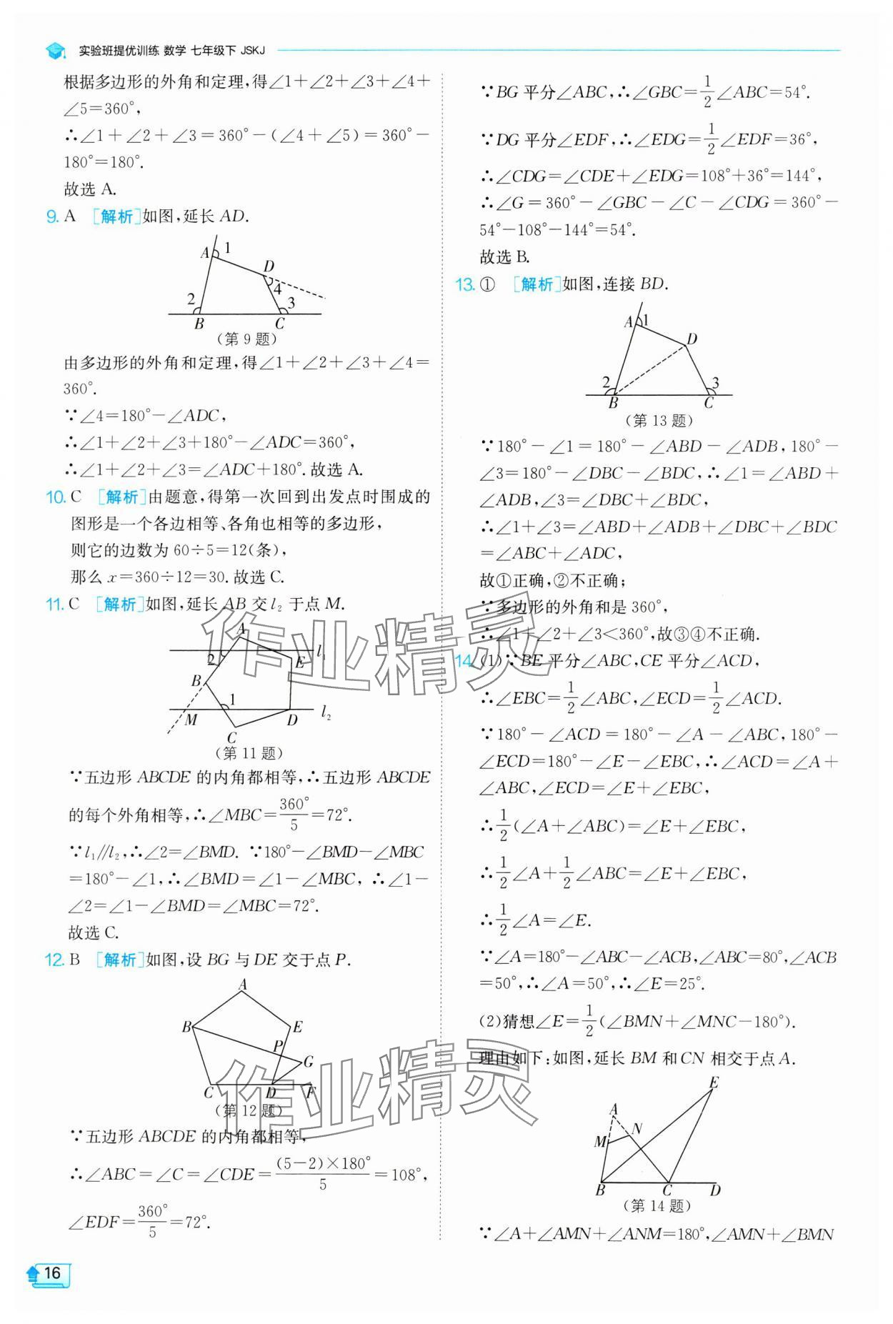 2024年實(shí)驗(yàn)班提優(yōu)訓(xùn)練七年級(jí)數(shù)學(xué)下冊(cè)蘇科版 參考答案第16頁(yè)