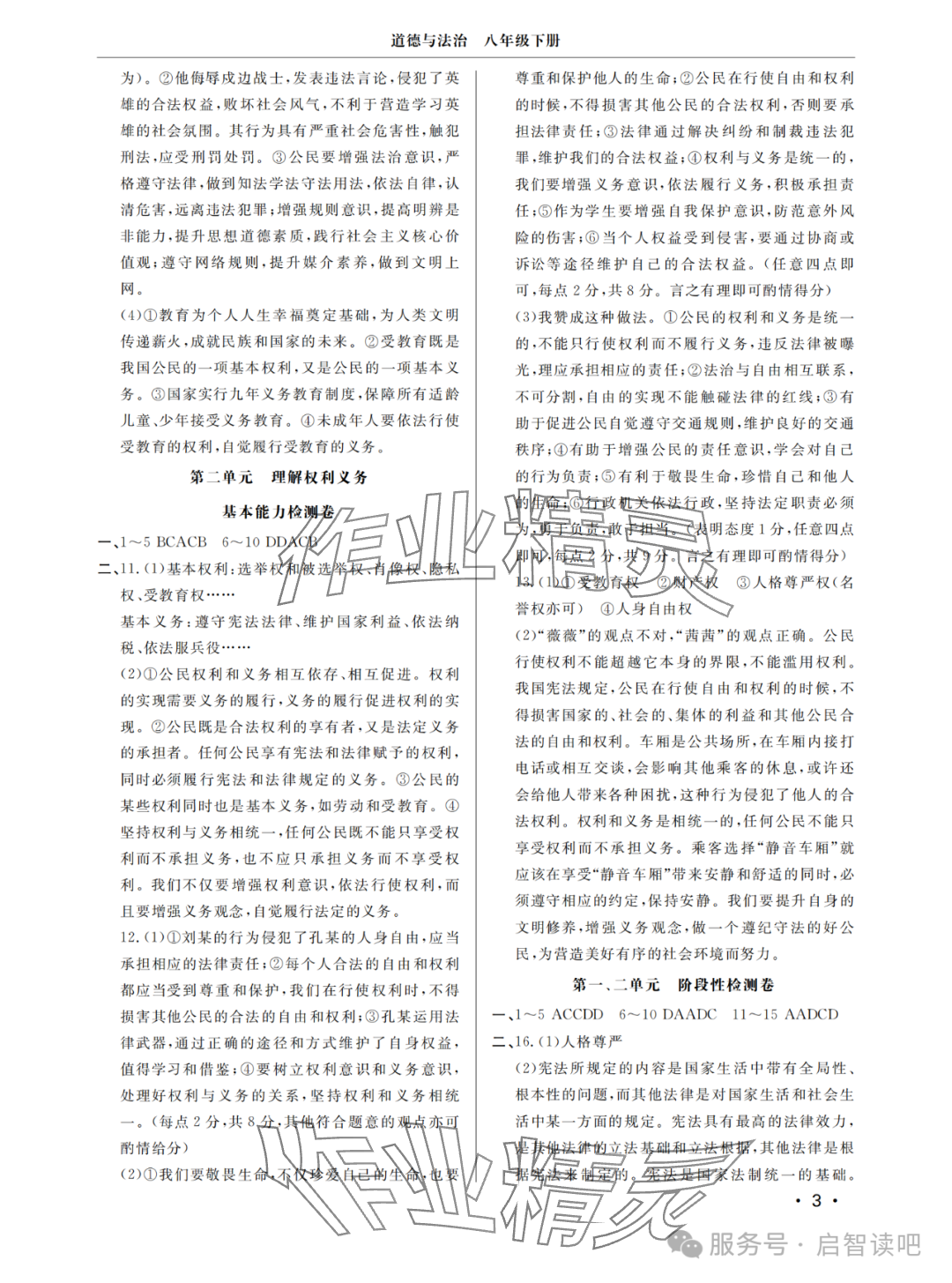 2025年同步練習冊分層檢測卷八年級道德與法治下冊人教版 參考答案第3頁