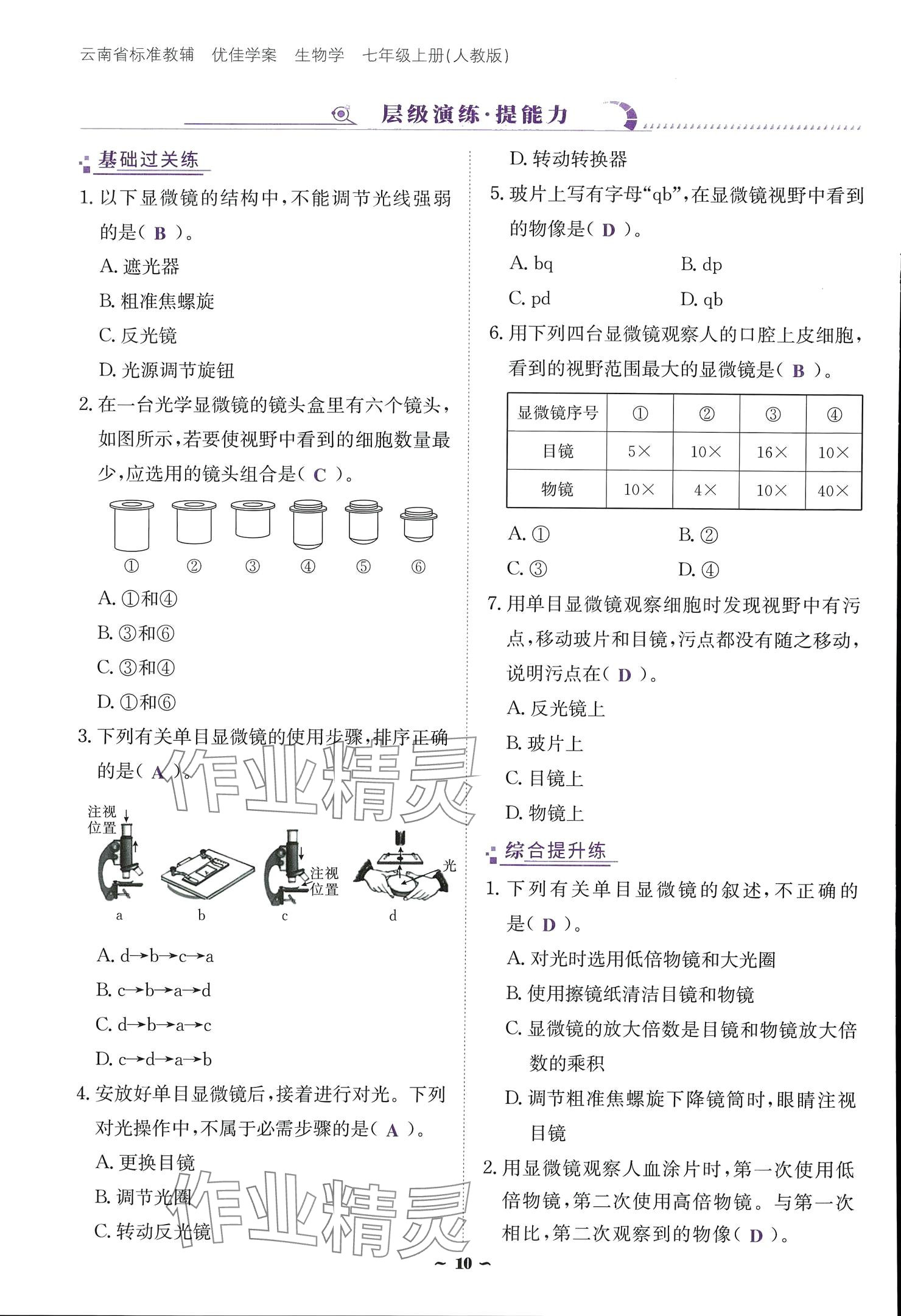 2024云南省標(biāo)準(zhǔn)教輔優(yōu)佳學(xué)案七年級(jí)生物上冊(cè) 參考答案第10頁(yè)