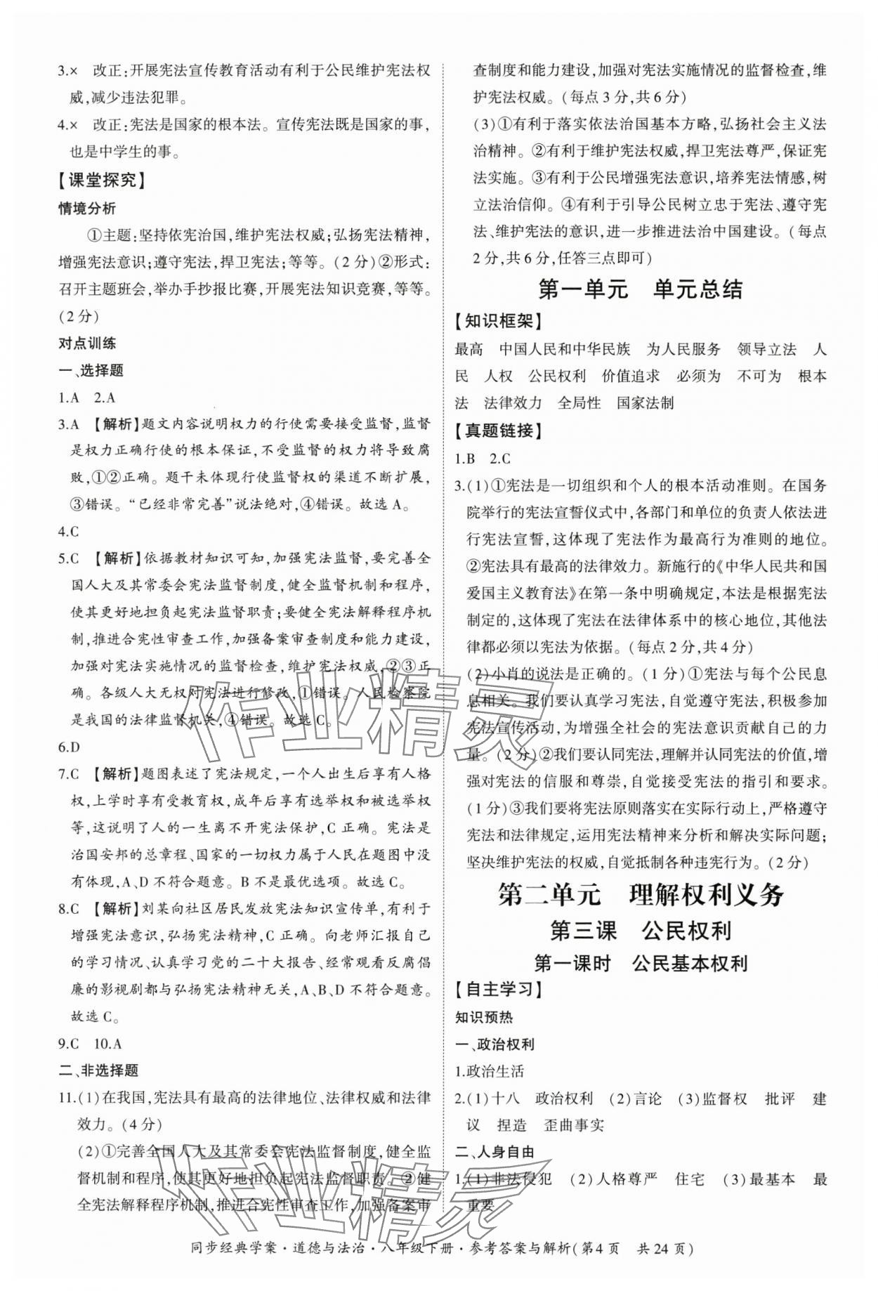 2025年同步经典学案八年级道德与法治下册人教版&nbsp;参考答案第4页