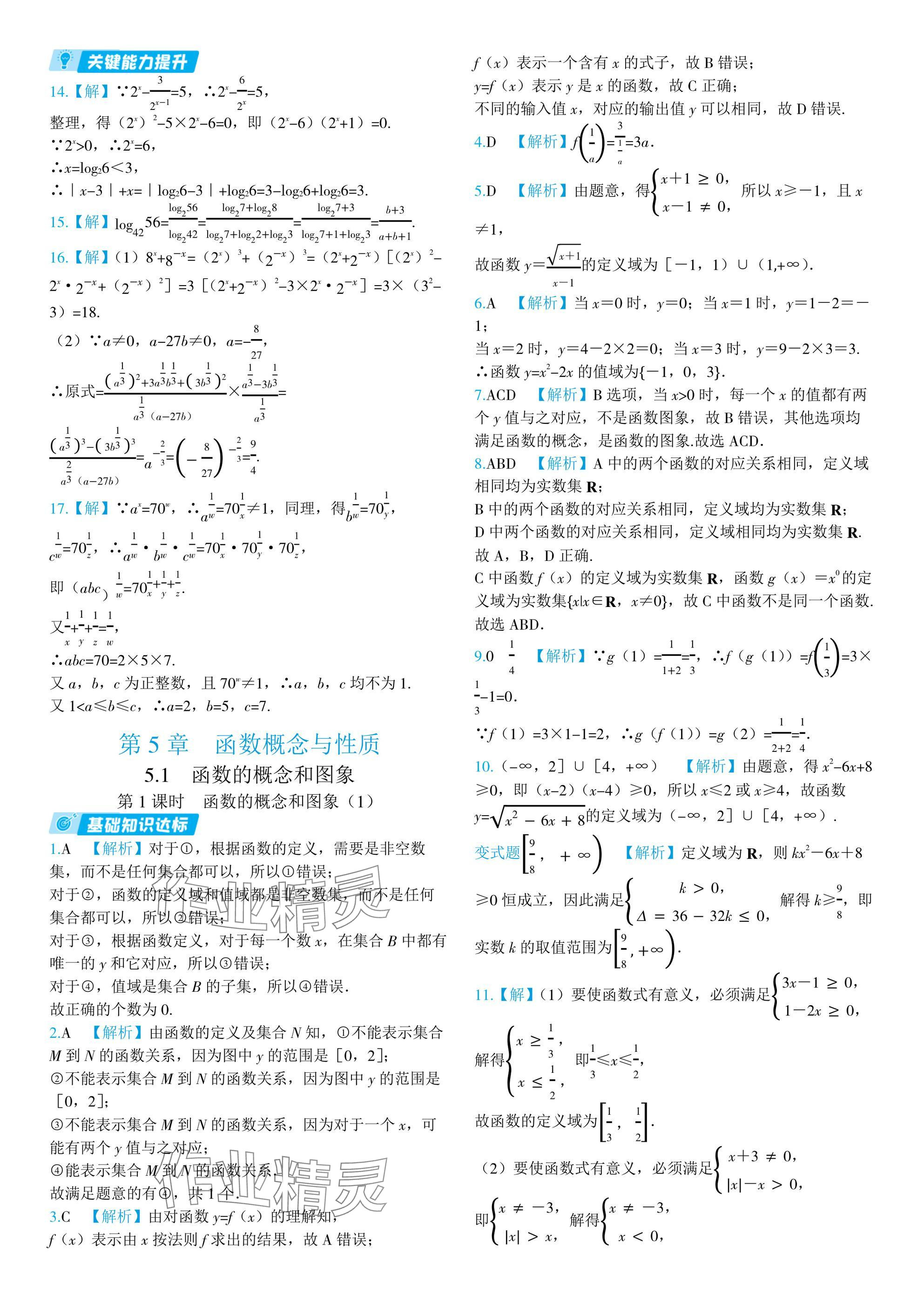 2024年全優(yōu)學(xué)練測(cè)高中數(shù)學(xué)必修第一冊(cè)蘇教版 參考答案第26頁(yè)