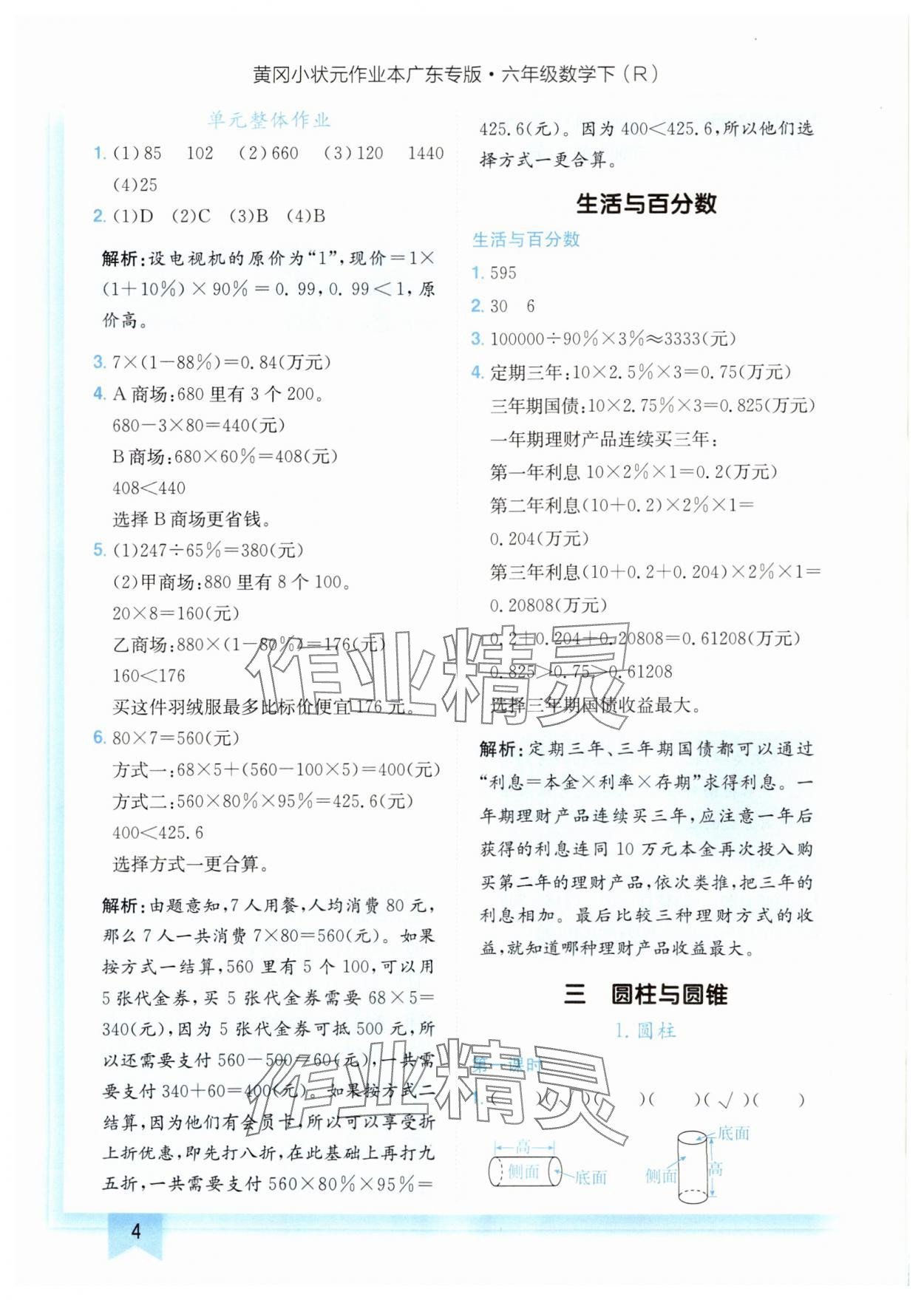 2025年黃岡小狀元作業(yè)本六年級(jí)數(shù)學(xué)下冊(cè)人教版廣東專版 參考答案第4頁(yè)