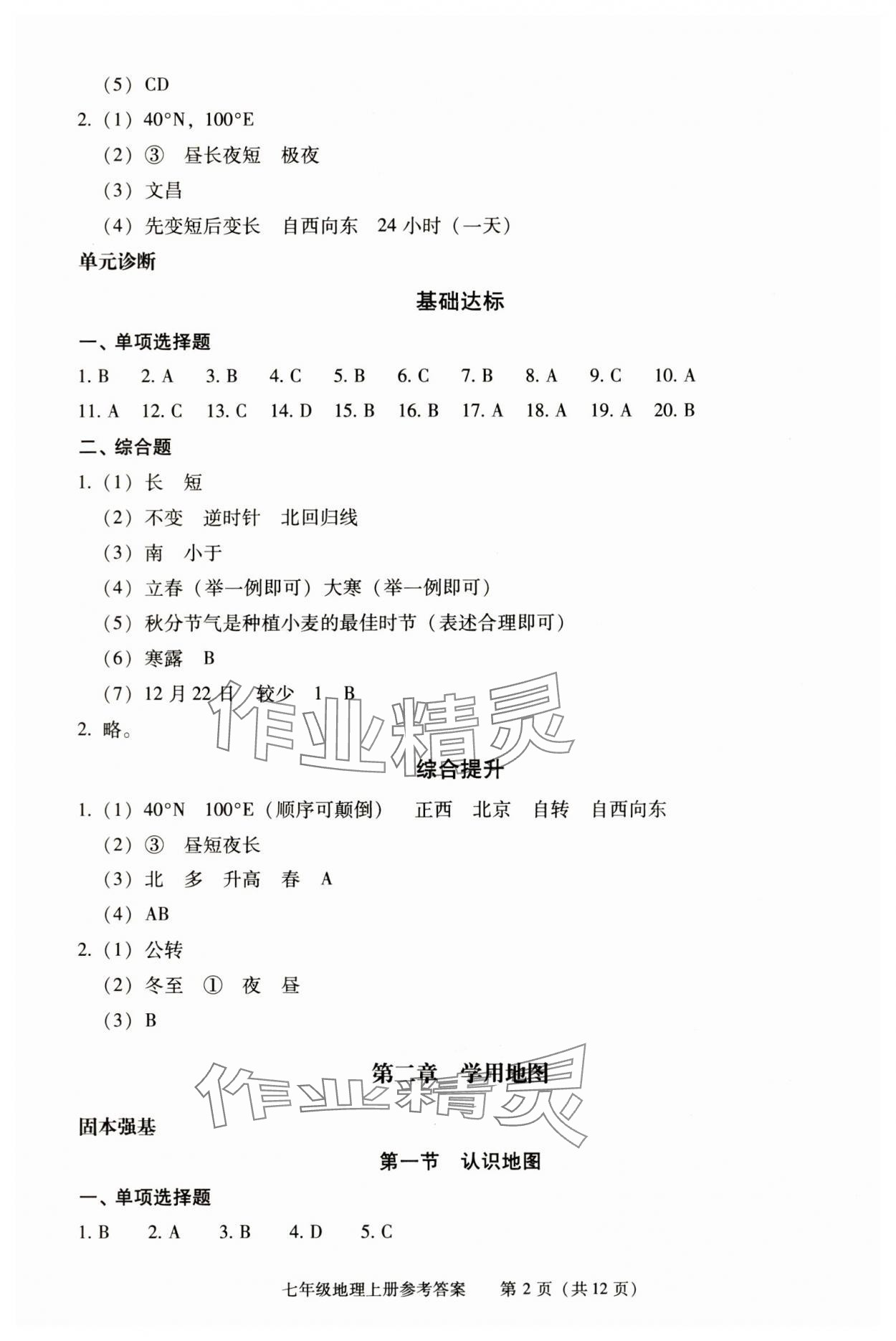 2025年学习探究诊断七年级地理上册人教版 第2页