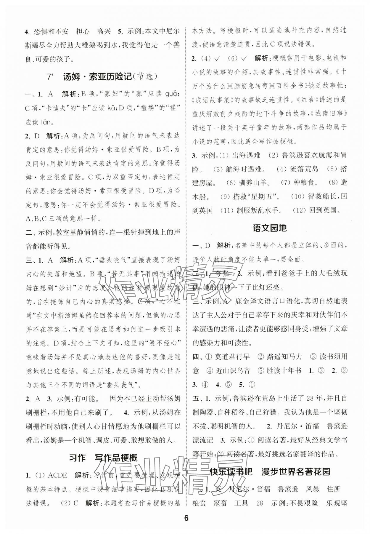2025年通城學(xué)典課時(shí)作業(yè)本六年級(jí)語(yǔ)文下冊(cè)人教版福建專版 參考答案第6頁(yè)