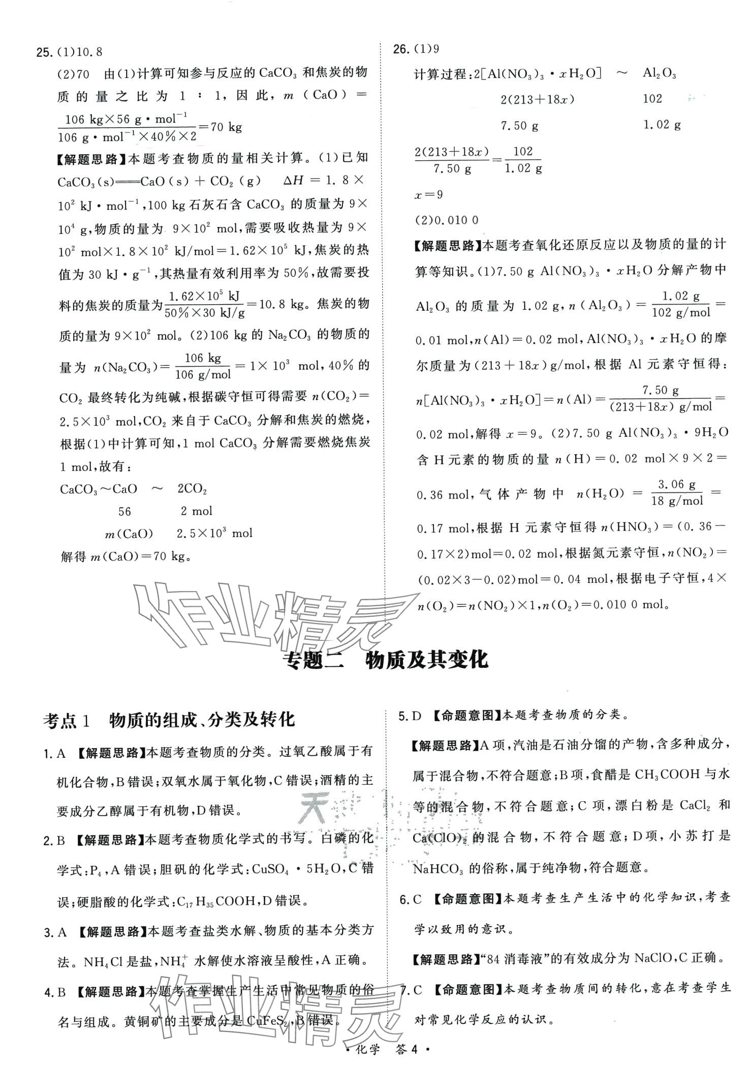 2024年天利38套對(duì)接高考單元專題訓(xùn)練高中化學(xué) 第4頁