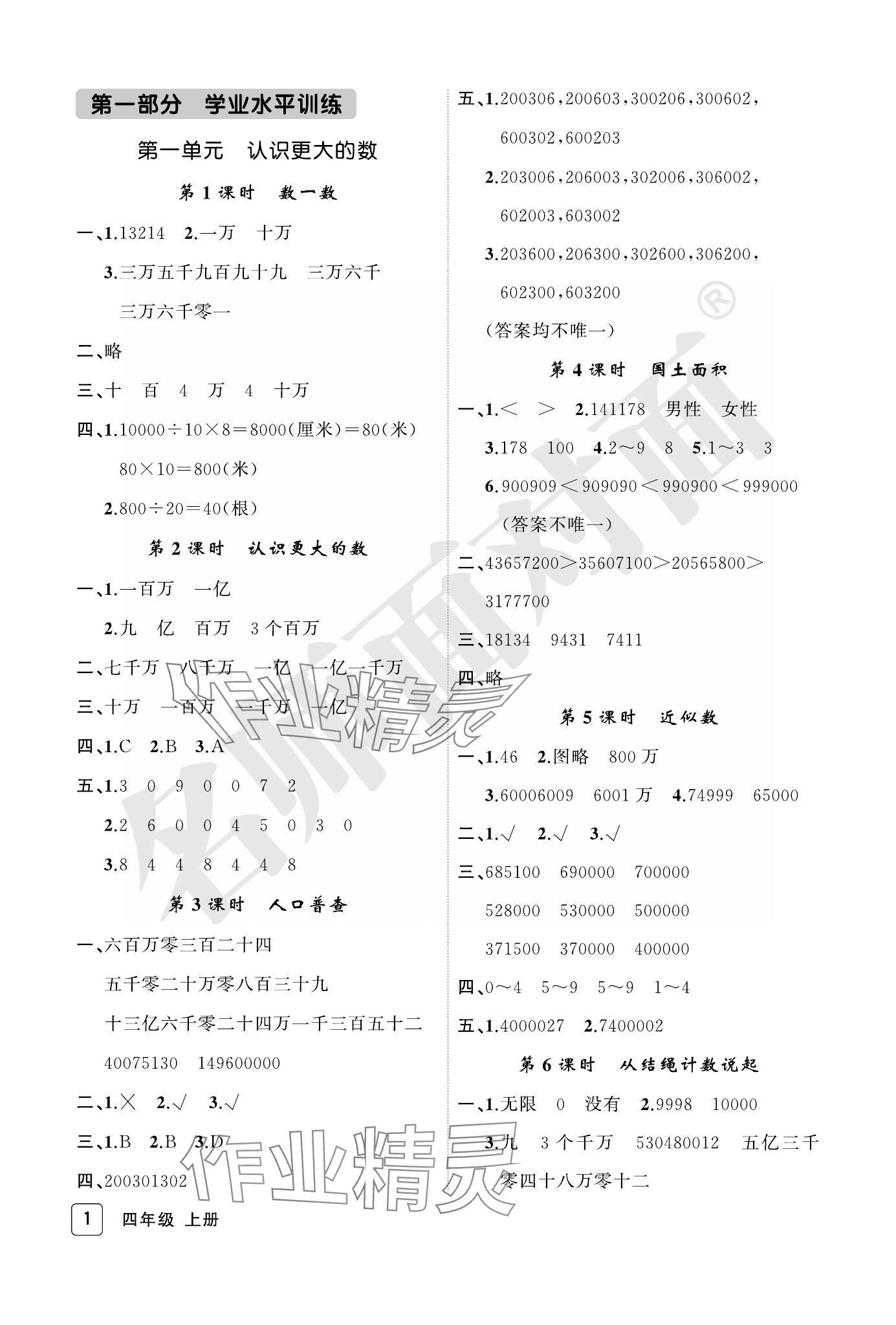 2023年名師面對面先學后練四年級數(shù)學上冊北師大版評議教輔 參考答案第1頁