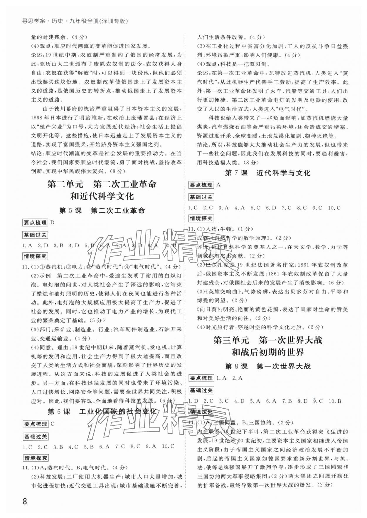 2024年導(dǎo)思學(xué)案九年級歷史全一冊人教版深圳專版 參考答案第8頁