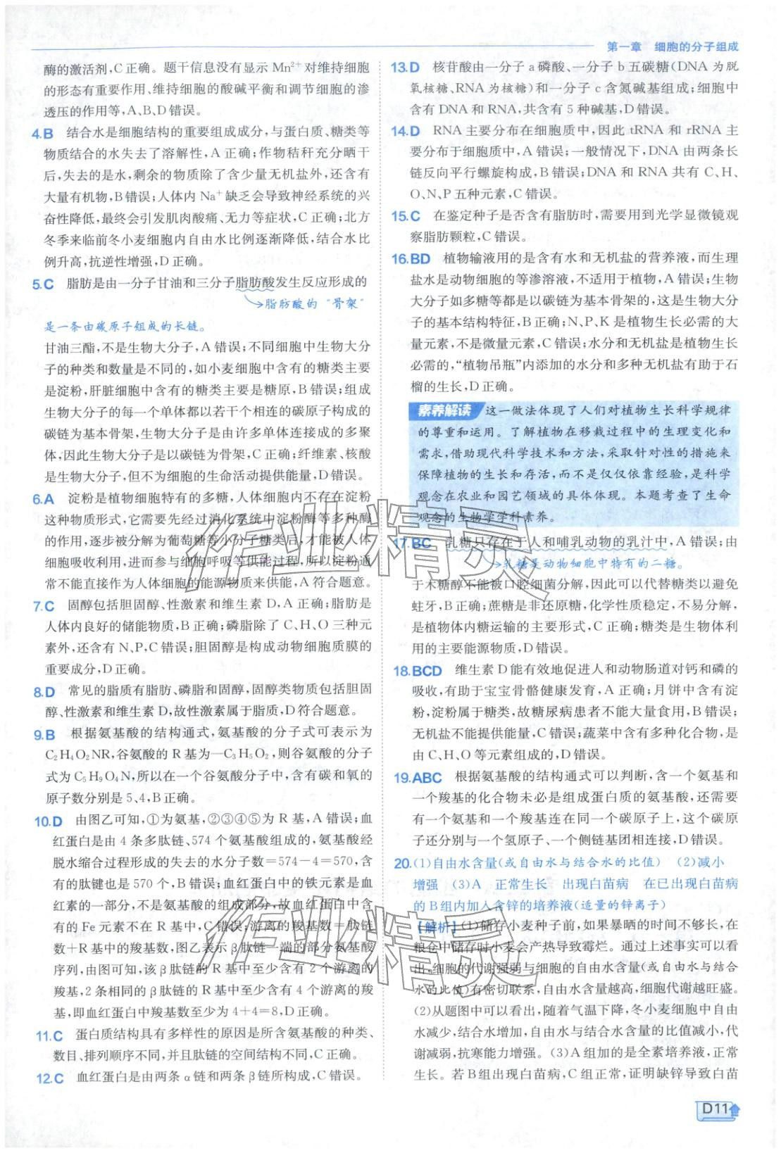 2026年實(shí)驗(yàn)班提優(yōu)訓(xùn)練高中生物必修第一冊(cè)蘇教版&nbsp;第11頁(yè)