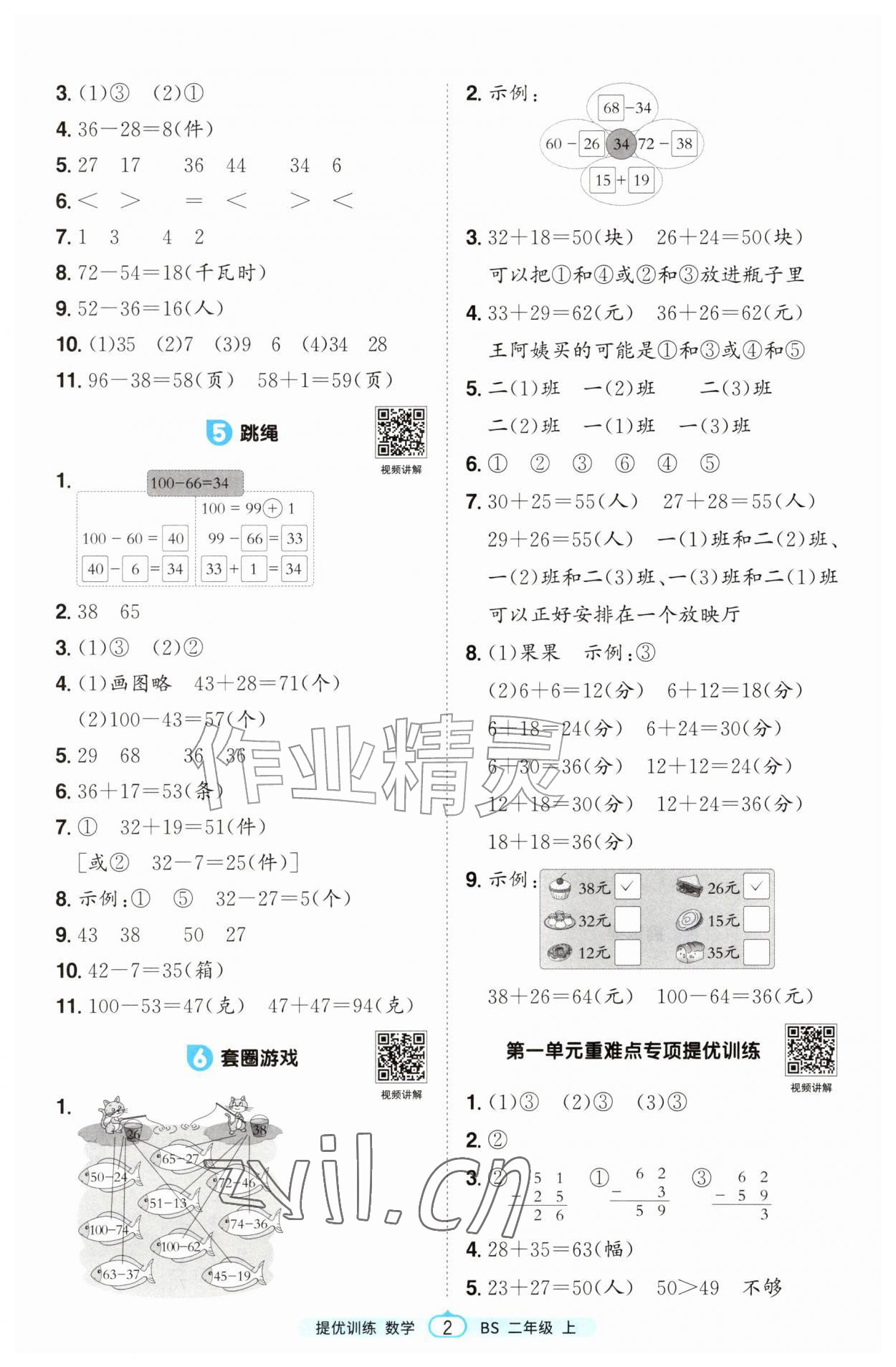 2026年阳光同学课时提优训练二年级数学上册北师大版&nbsp;第2页