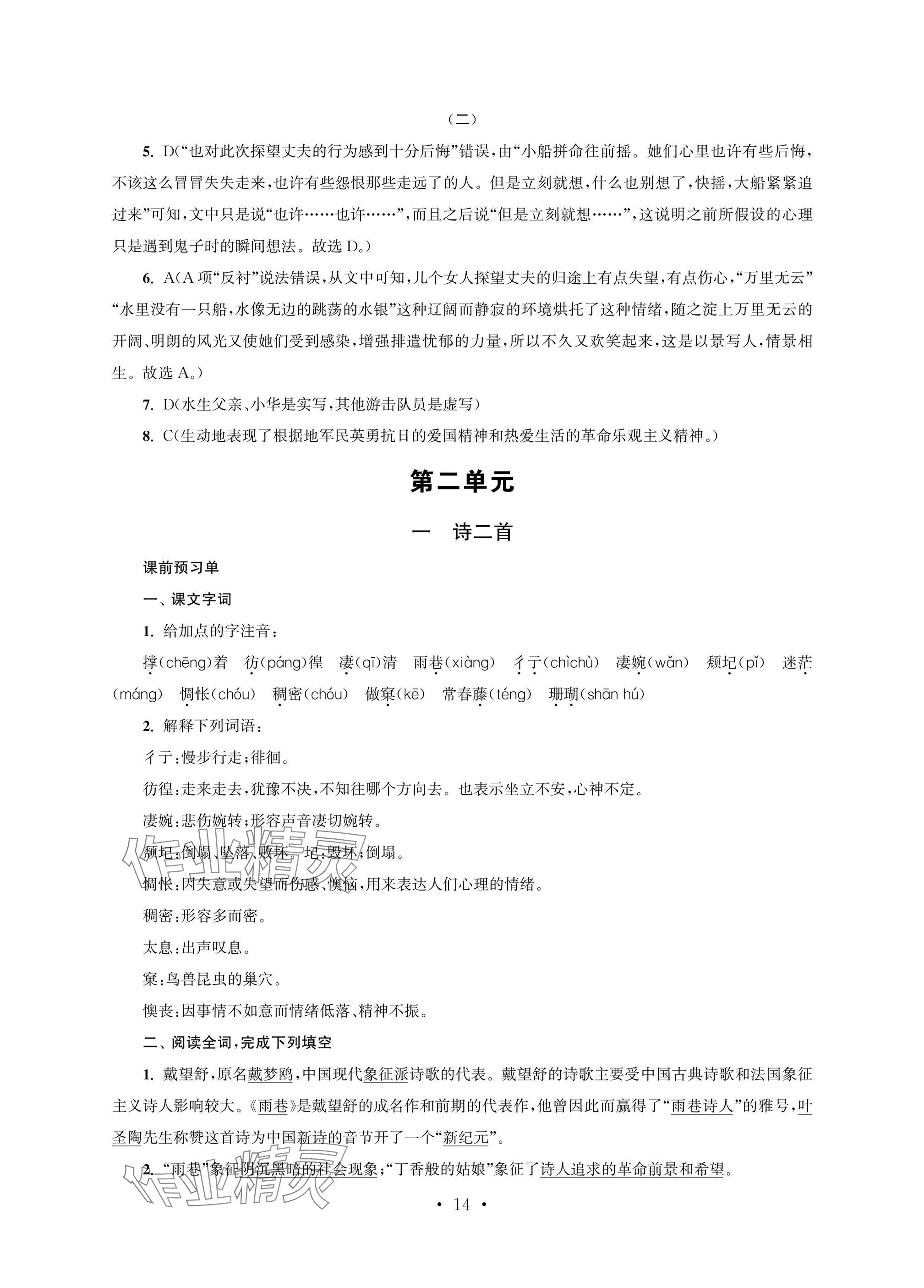 2025年职业学校语文基础模块上&nbsp;参考答案第14页