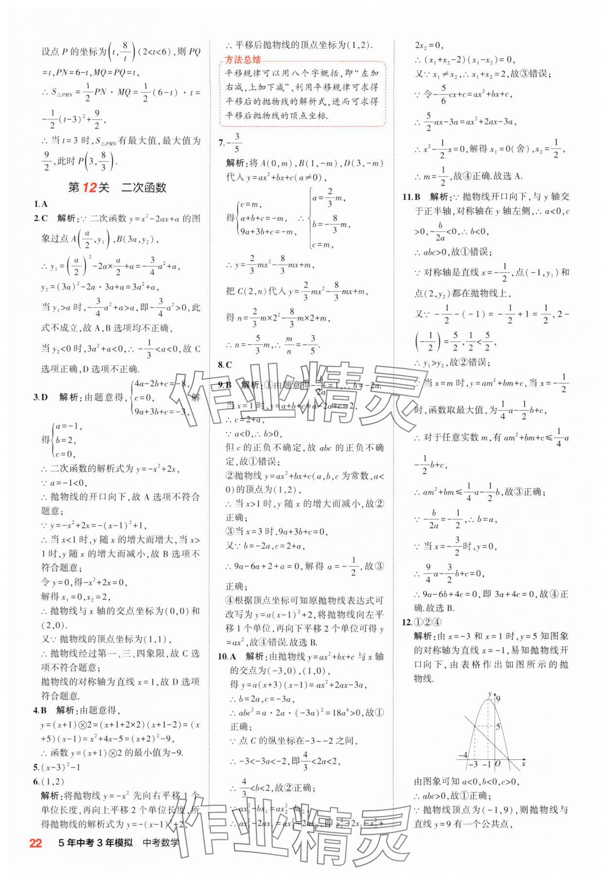 2025年5年中考3年模擬中考數(shù)學(xué) 第22頁