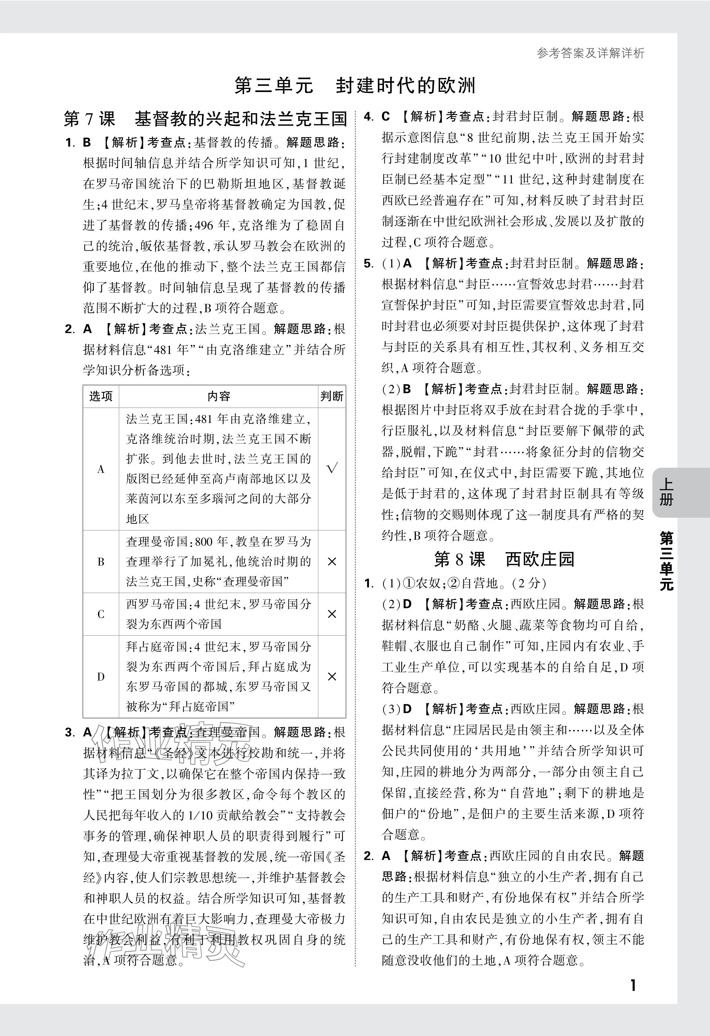 2024年萬唯中考情境題九年級(jí)歷史全一冊(cè)人教版 參考答案第7頁