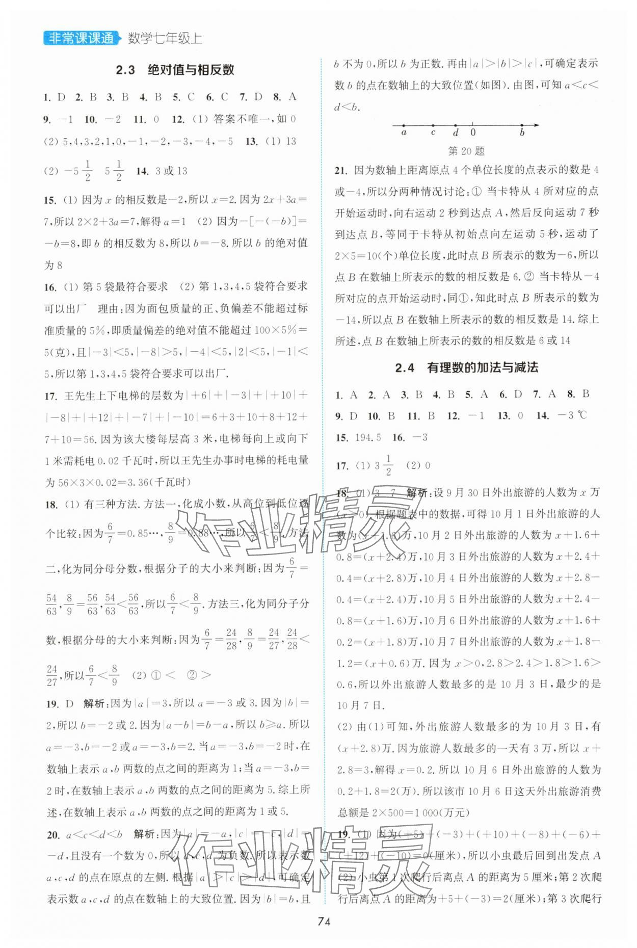2025年通城学典非常课课通七年级数学上册苏科版 第4页