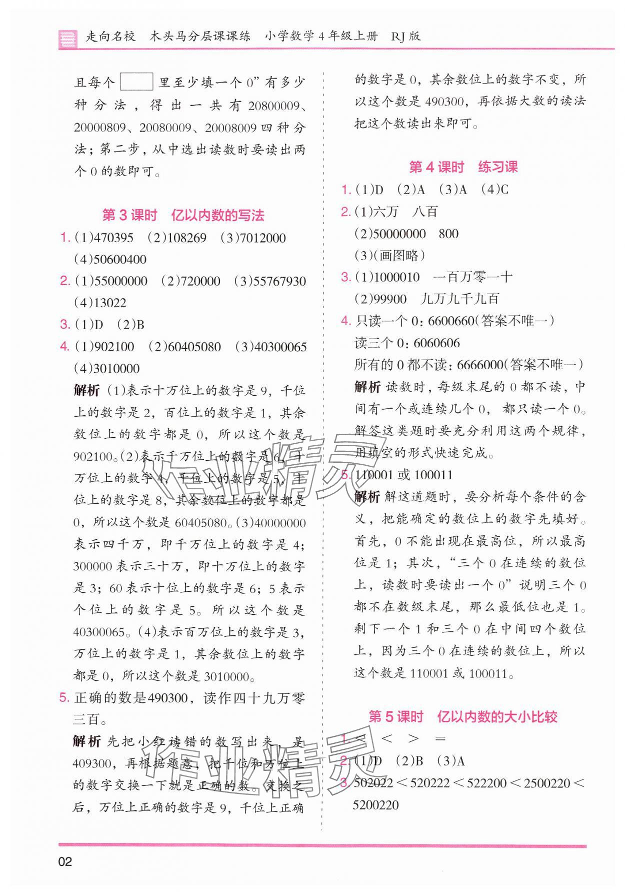 2024年木頭馬分層課課練小學(xué)數(shù)學(xué)四年級上冊人教版浙江專版 第2頁