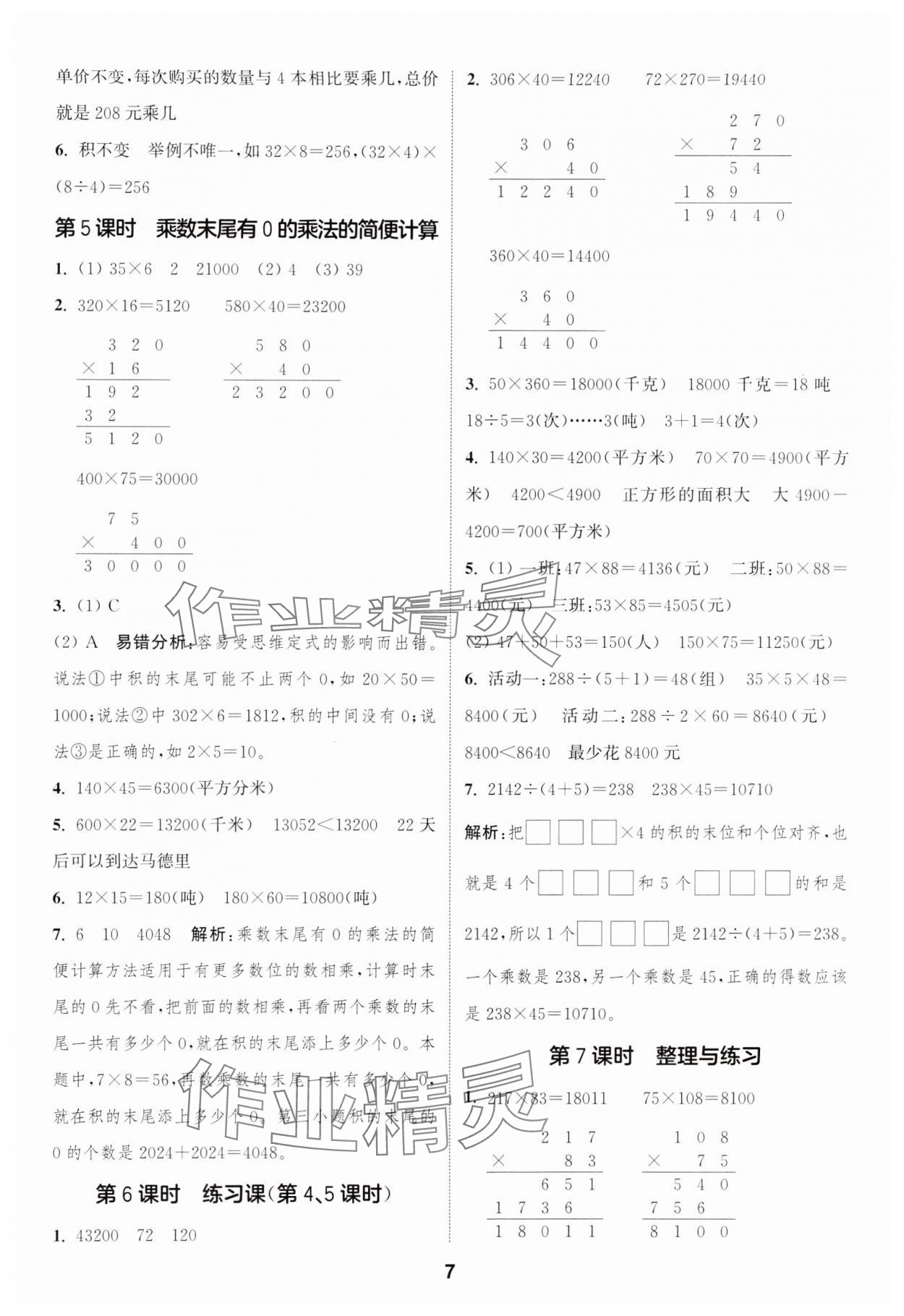 2025年通城學(xué)典課時(shí)作業(yè)本四年級(jí)數(shù)學(xué)下冊(cè)蘇教版江蘇專版 第7頁(yè)