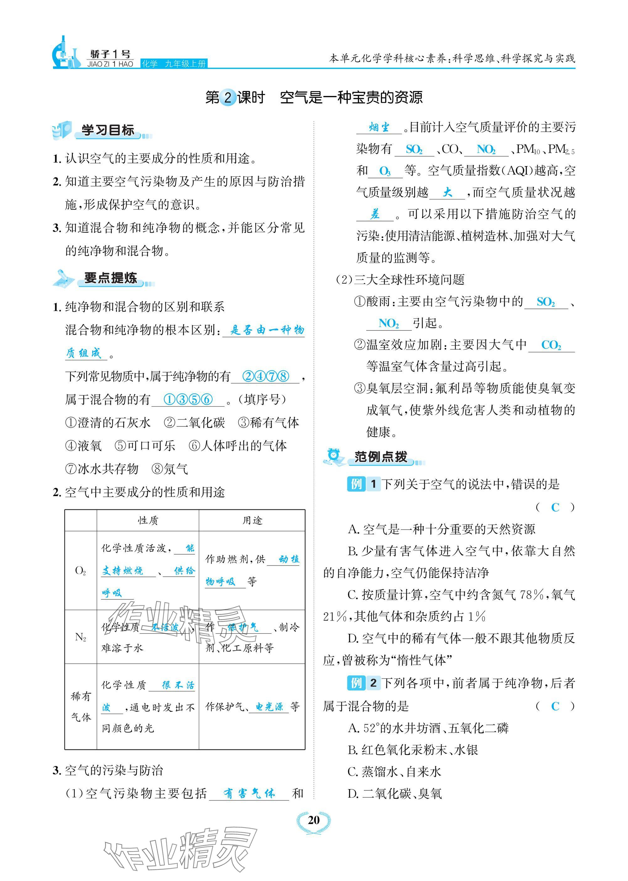 2024年驕子1號九年級化學上冊人教版 參考答案第20頁