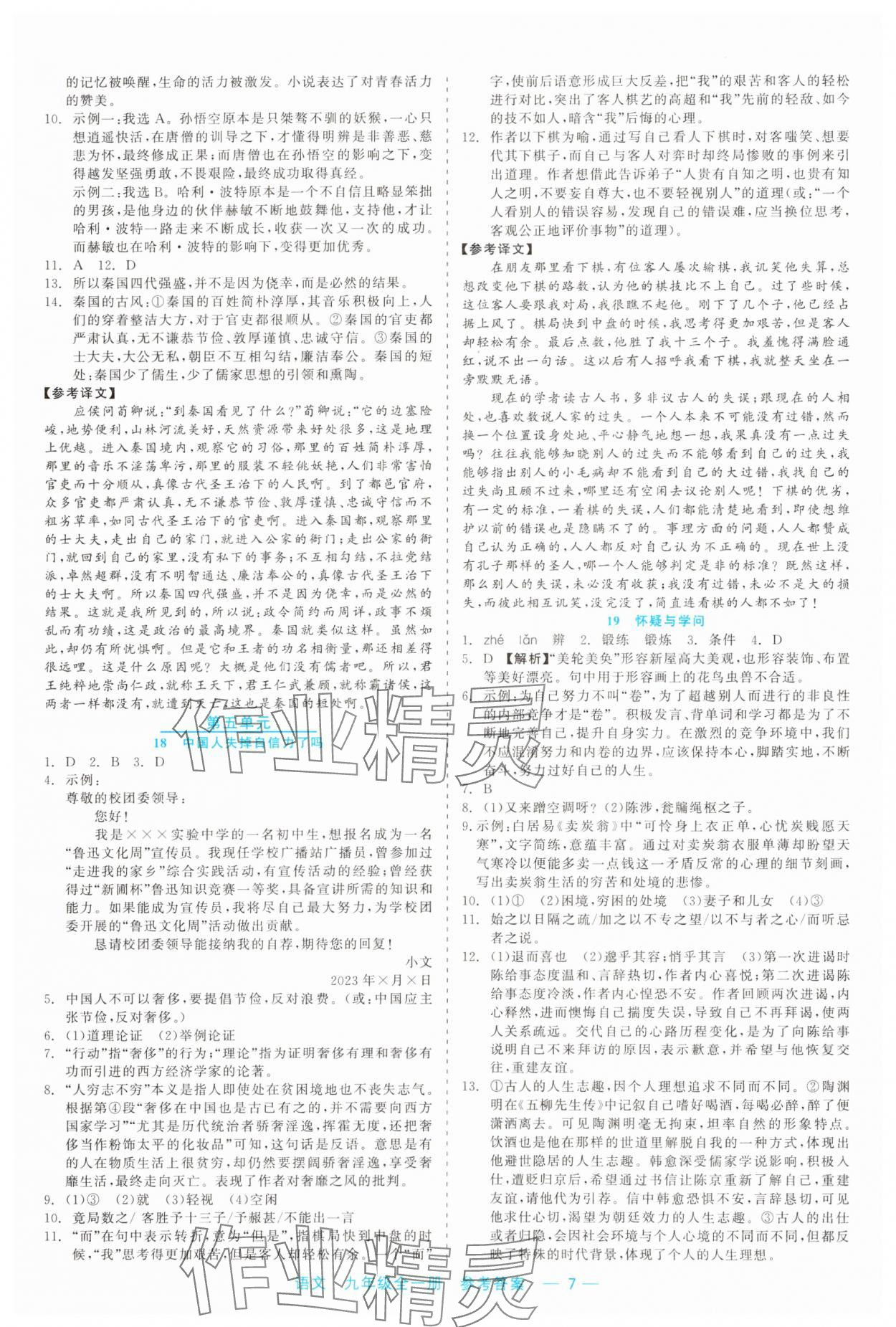 2023年精彩練習(xí)就練這一本九年級(jí)語文全一冊(cè)人教版 第7頁