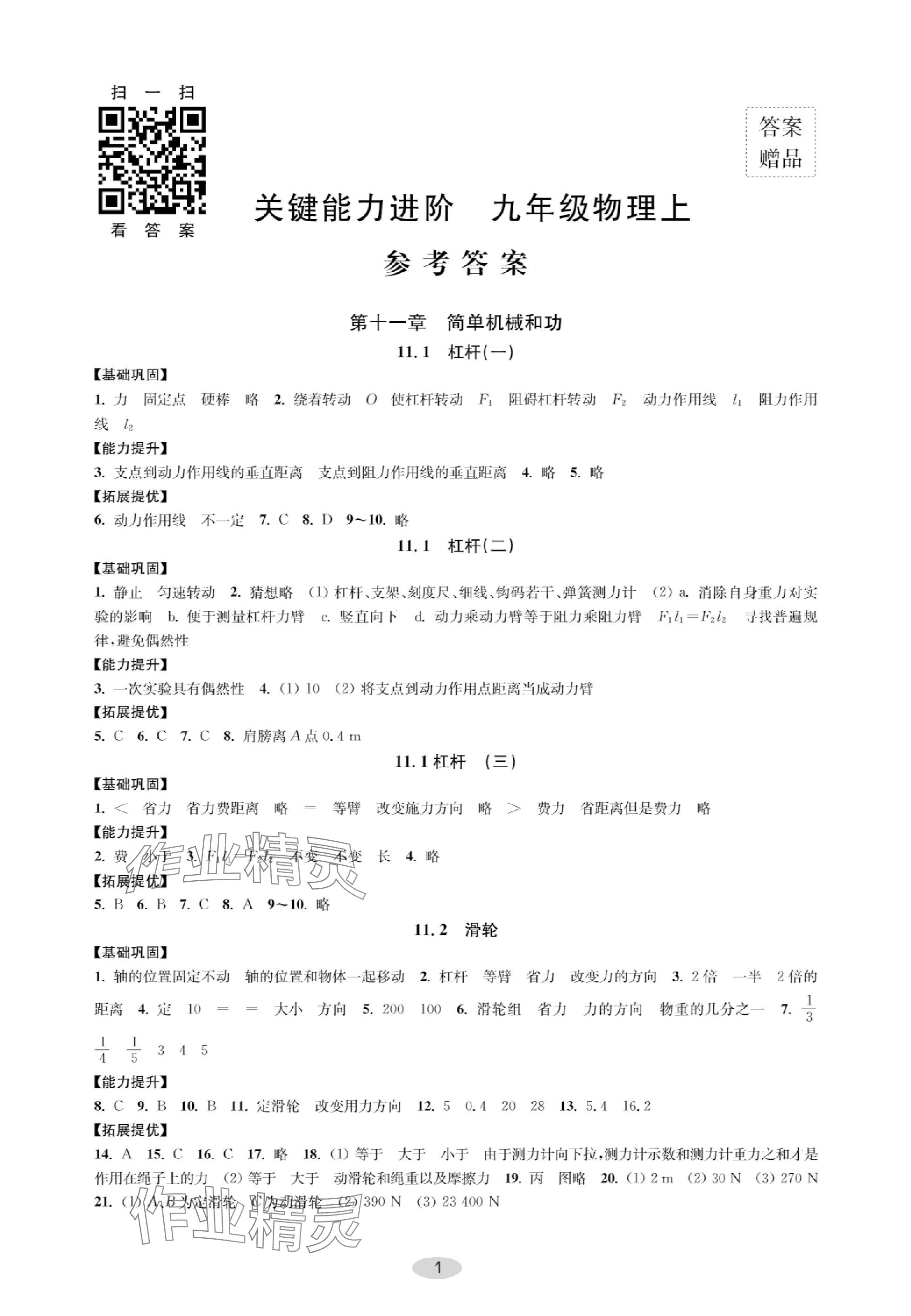 2023年關(guān)鍵能力進階九年級物理上冊蘇科版 參考答案第1頁