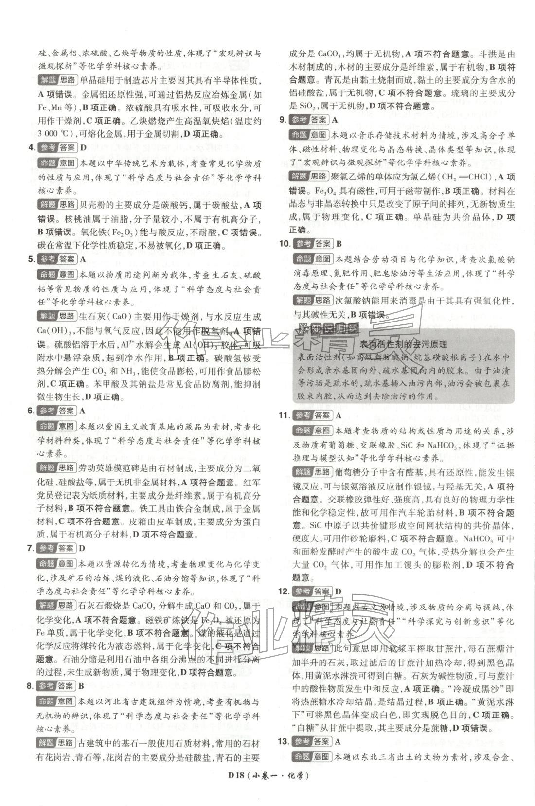 2026年新高考5年真题化学湖北专版&nbsp;第18页