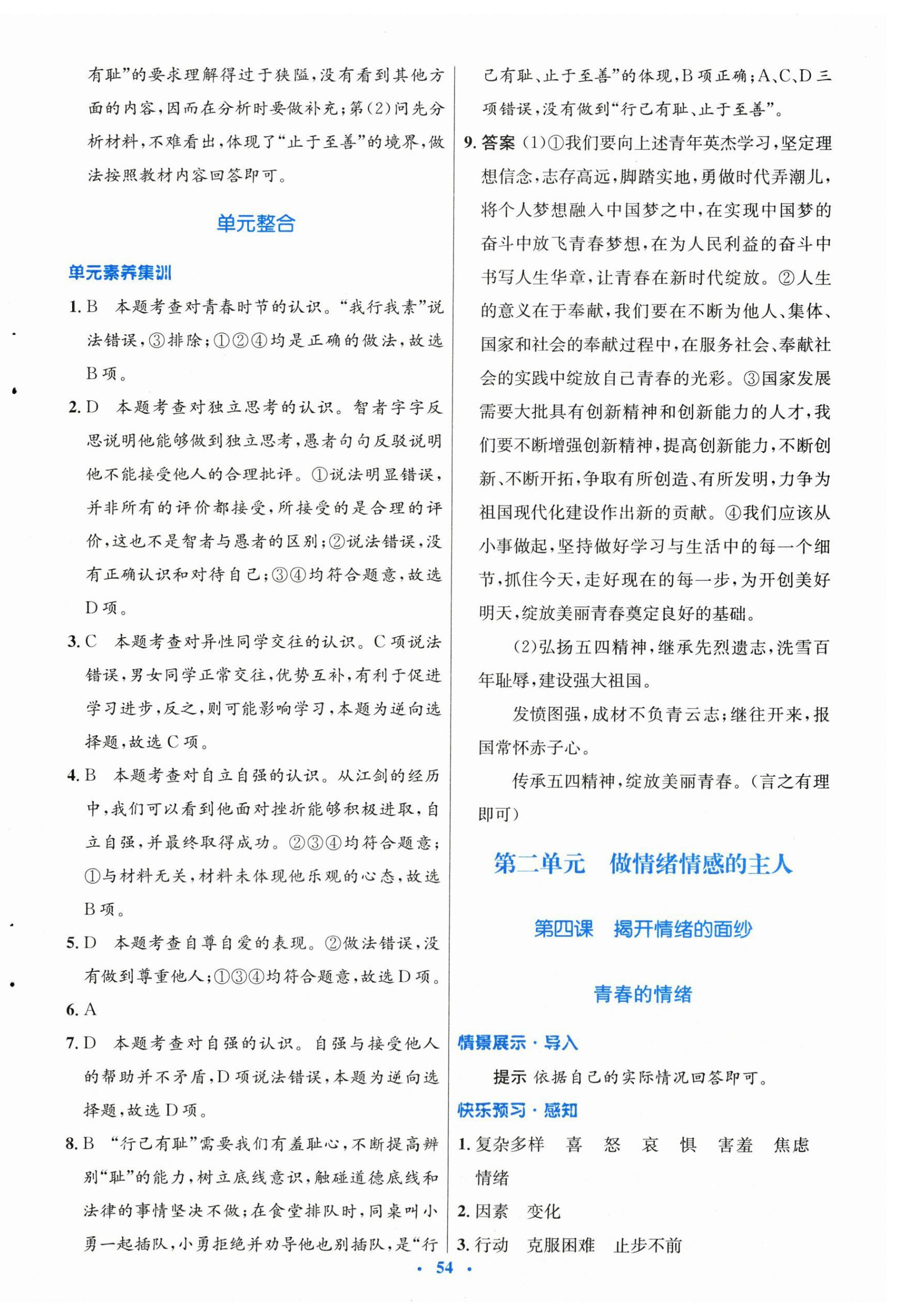 2024年同步測(cè)控優(yōu)化設(shè)計(jì)七年級(jí)道德與法治下冊(cè)人教版 第6頁(yè)