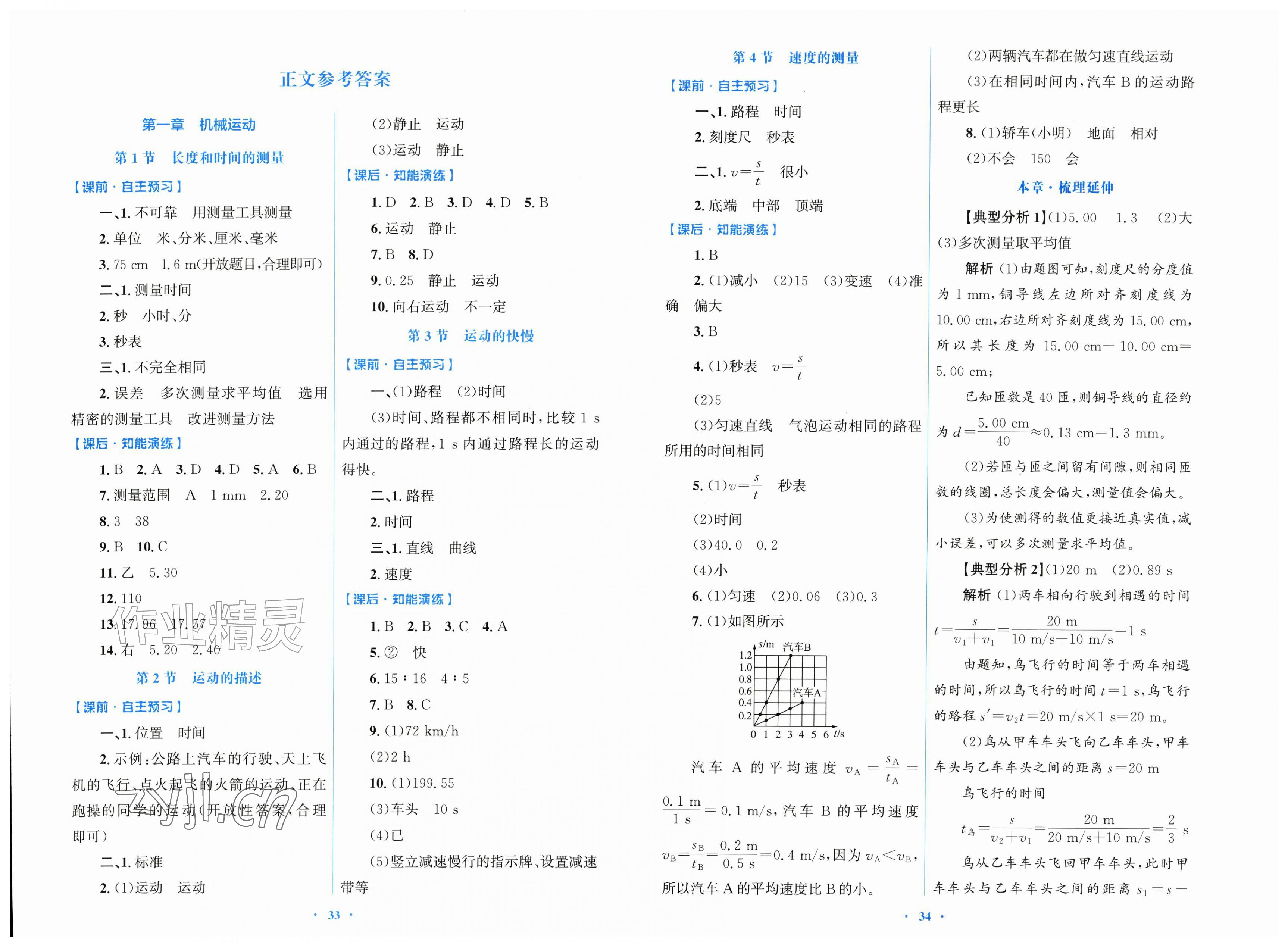 2026年同步测控优化设计八年级物理上册人教版精练版&nbsp;第1页