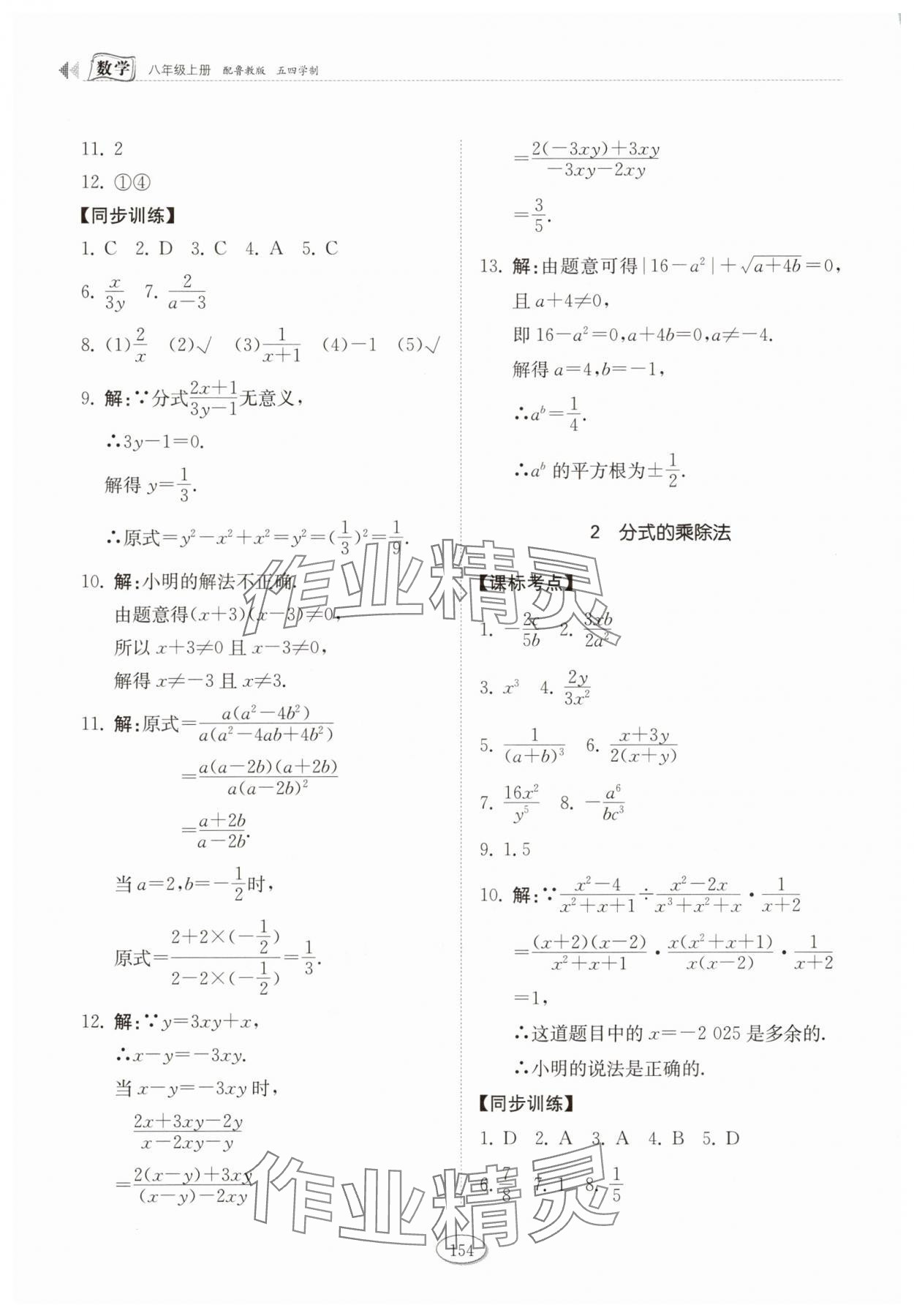 2025年同步練習(xí)冊(cè)山東科學(xué)技術(shù)出版社八年級(jí)數(shù)學(xué)上冊(cè)魯教版五四制 參考答案第5頁(yè)
