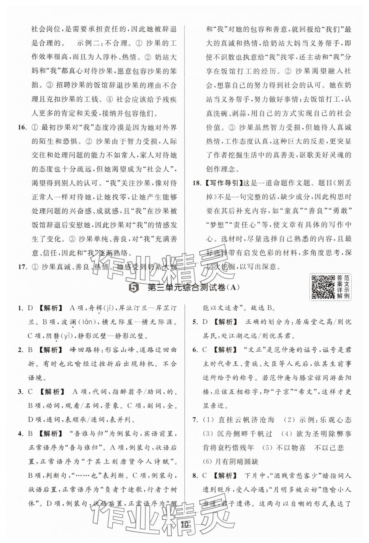 2025年亮點(diǎn)給力大試卷九年級(jí)語(yǔ)文上冊(cè)人教版 參考答案第10頁(yè)