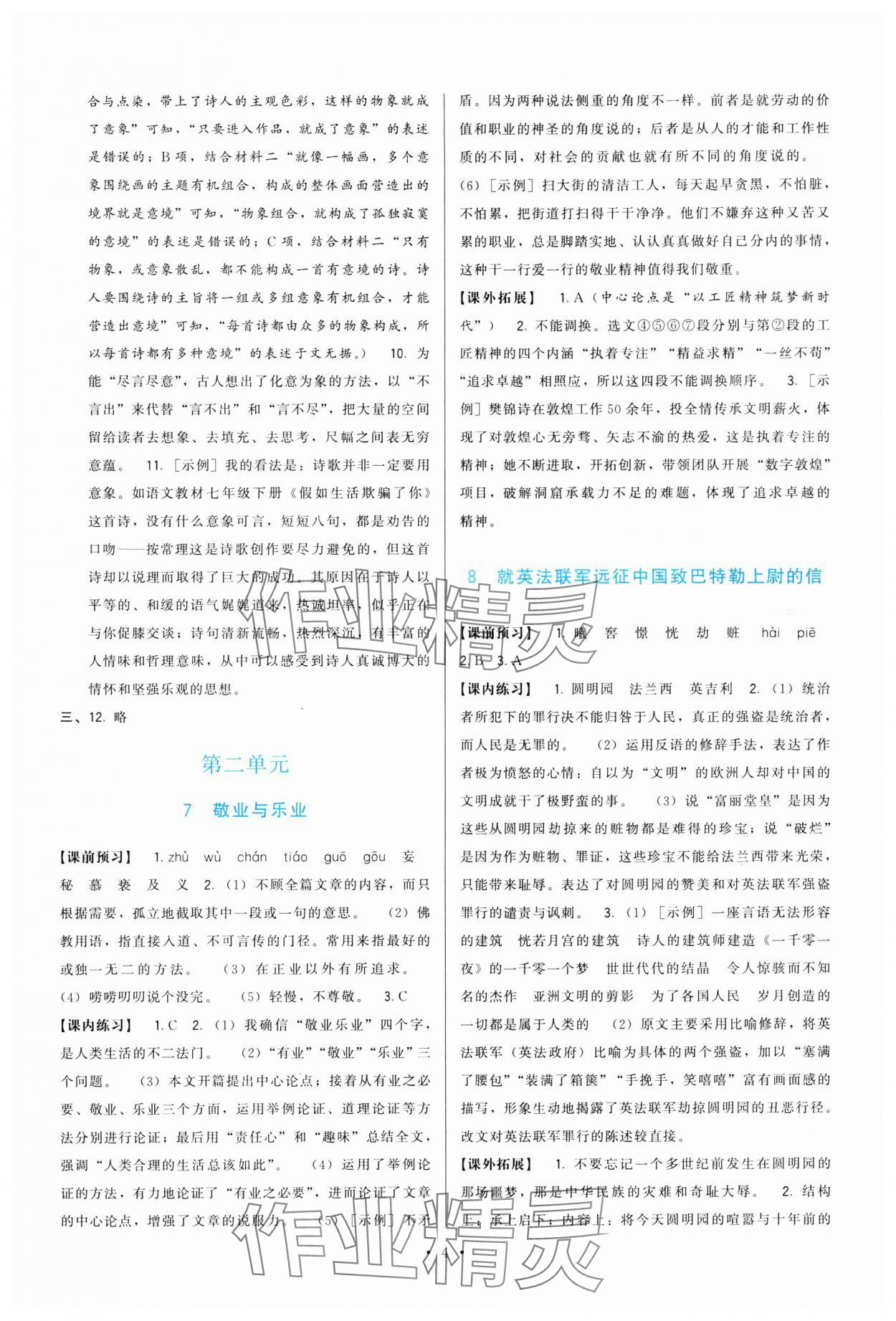 2024年頂尖課課練九年級語文上冊人教版 第4頁