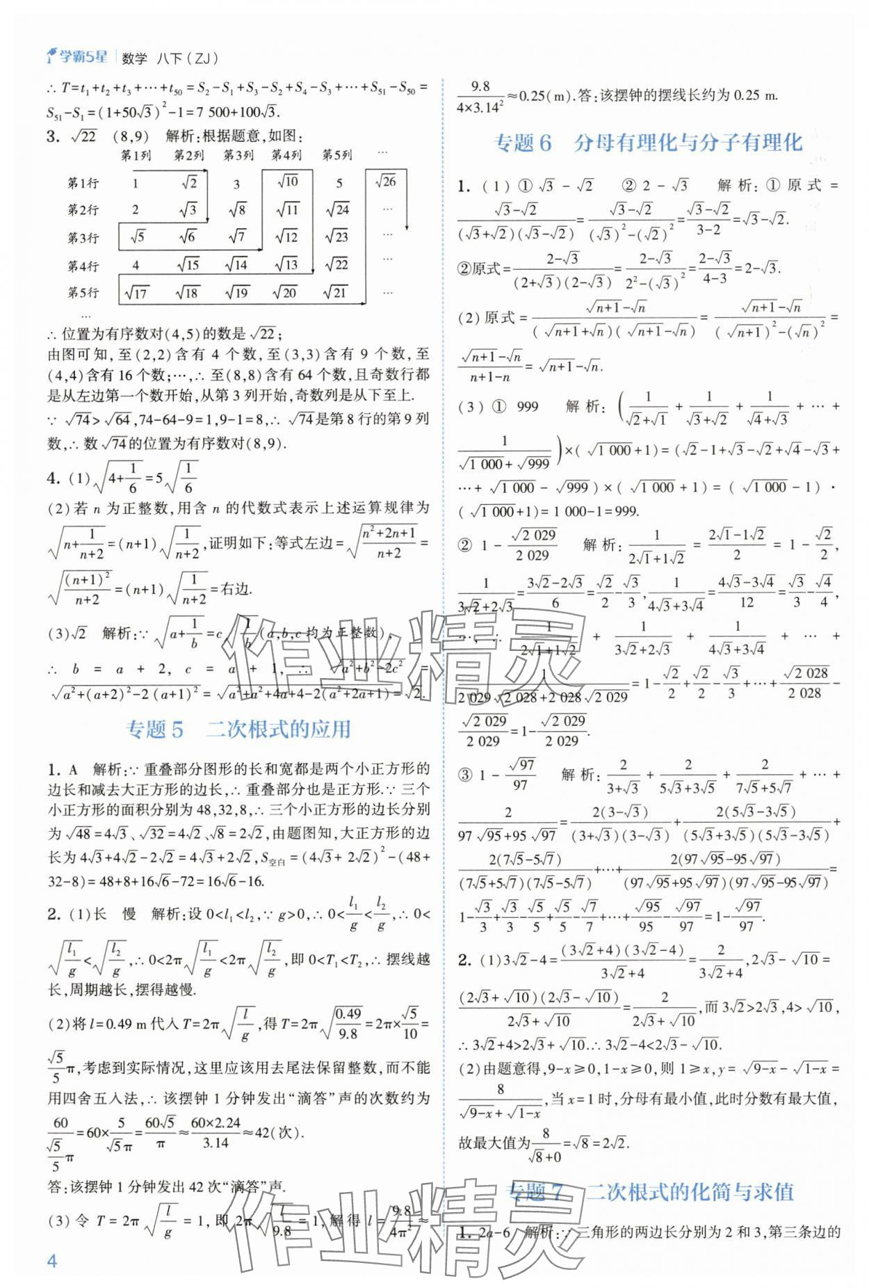 2025年學(xué)霸八年級(jí)數(shù)學(xué)下冊(cè)浙教版 參考答案第4頁