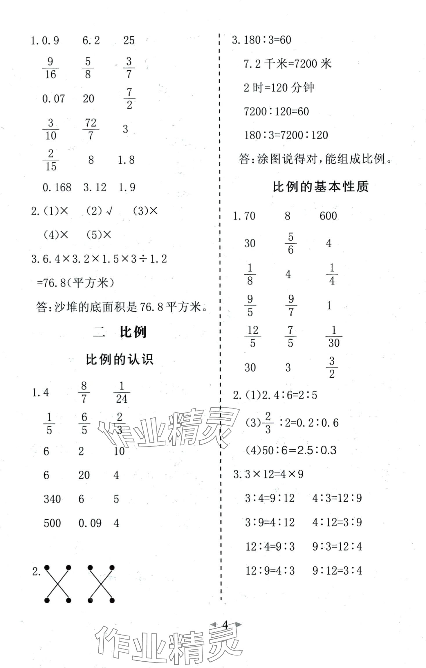 2024年全能手同步計算六年級下冊北師大版 第4頁