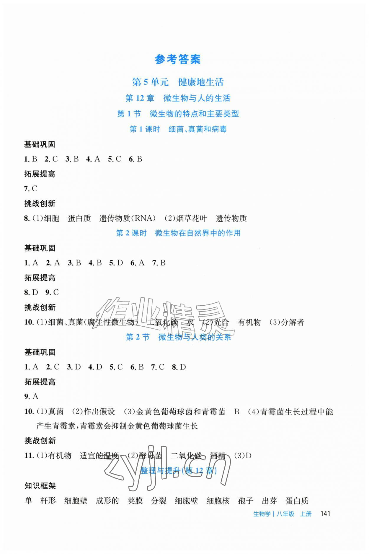 2026年伴你学北京师范大学出版社八年级生物上册北师大版&nbsp;第1页