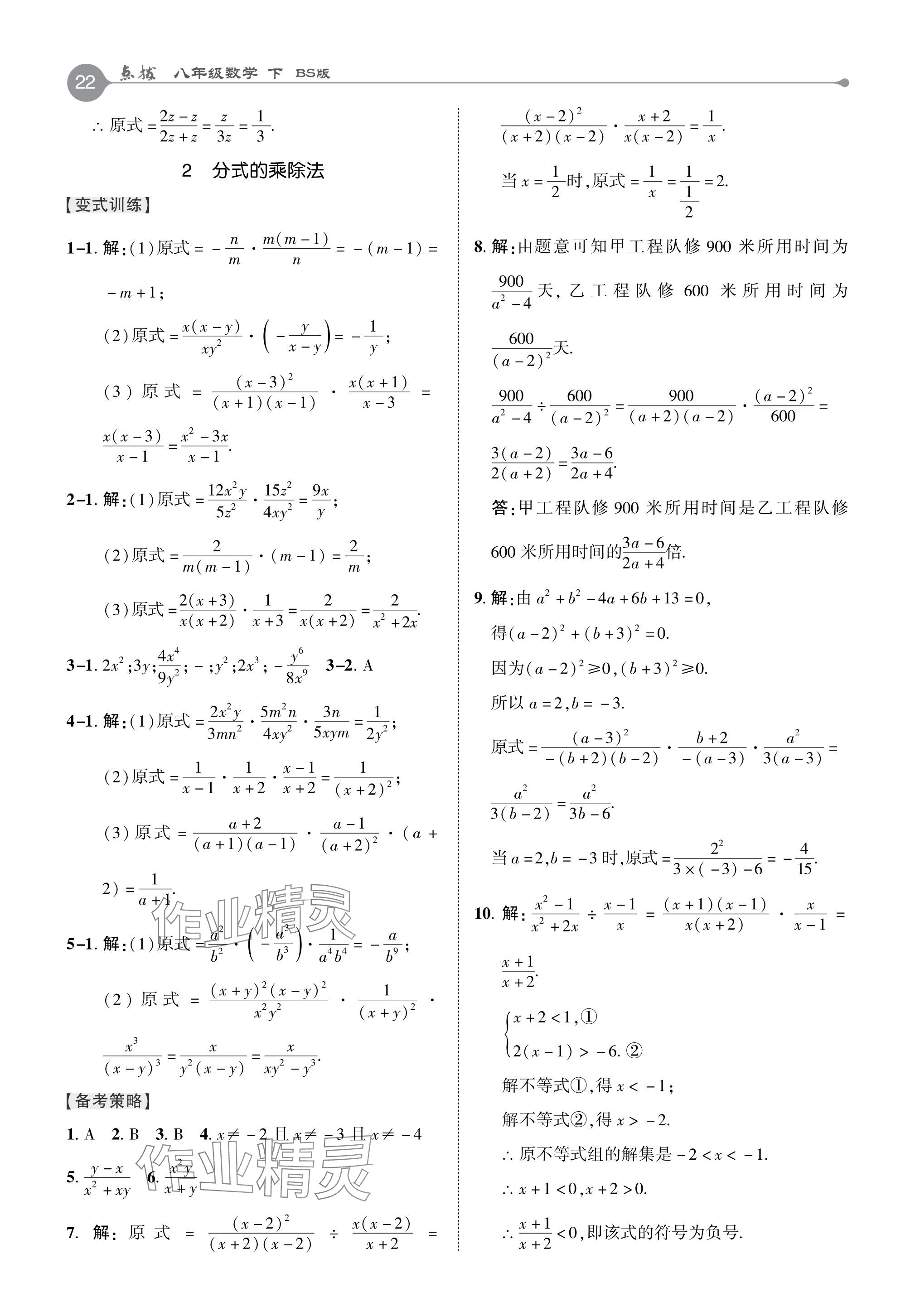 2024年特高級(jí)教師點(diǎn)撥八年級(jí)數(shù)學(xué)下冊(cè)北師大版 參考答案第22頁(yè)