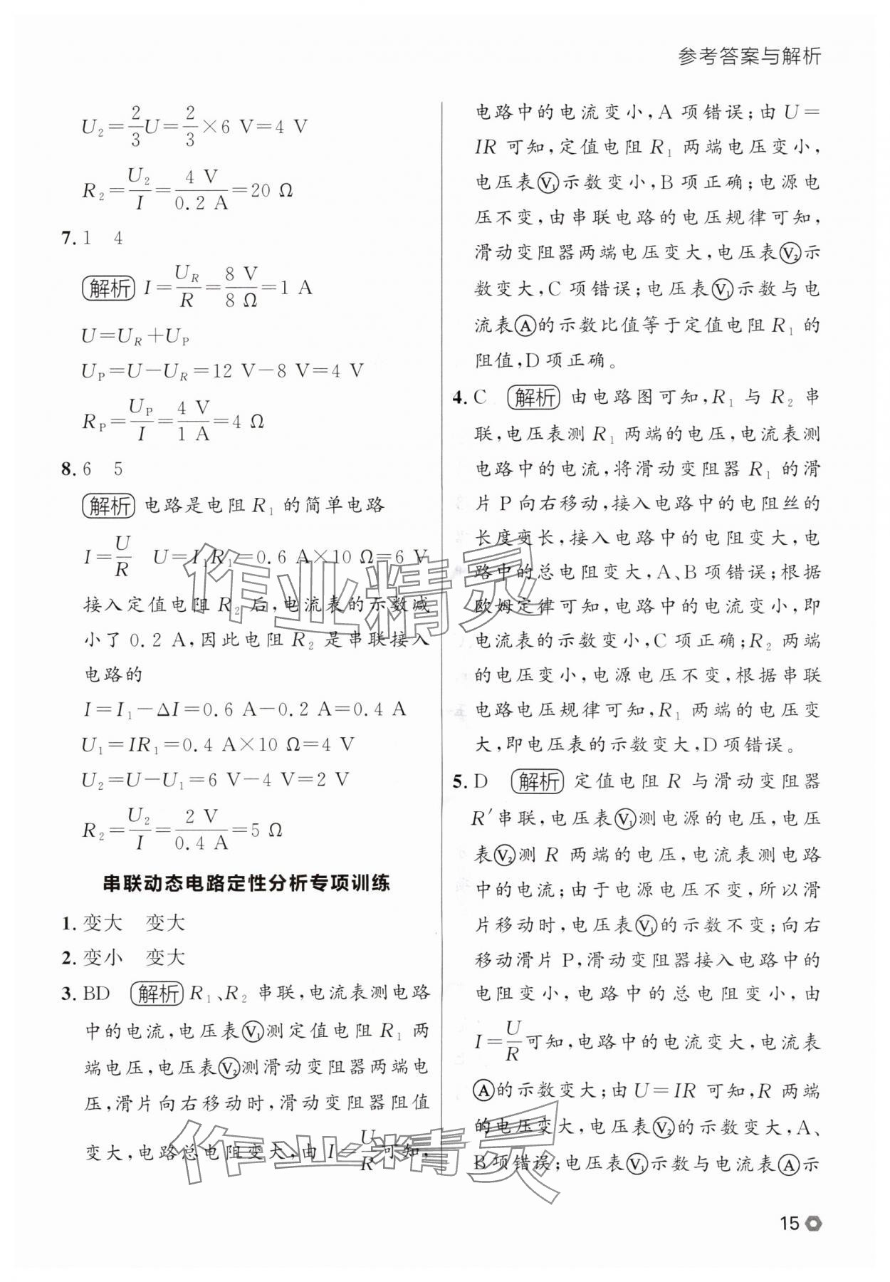 2025年點(diǎn)石成金金牌每課通九年級(jí)物理全一冊(cè)人教版遼寧專版 參考答案第15頁