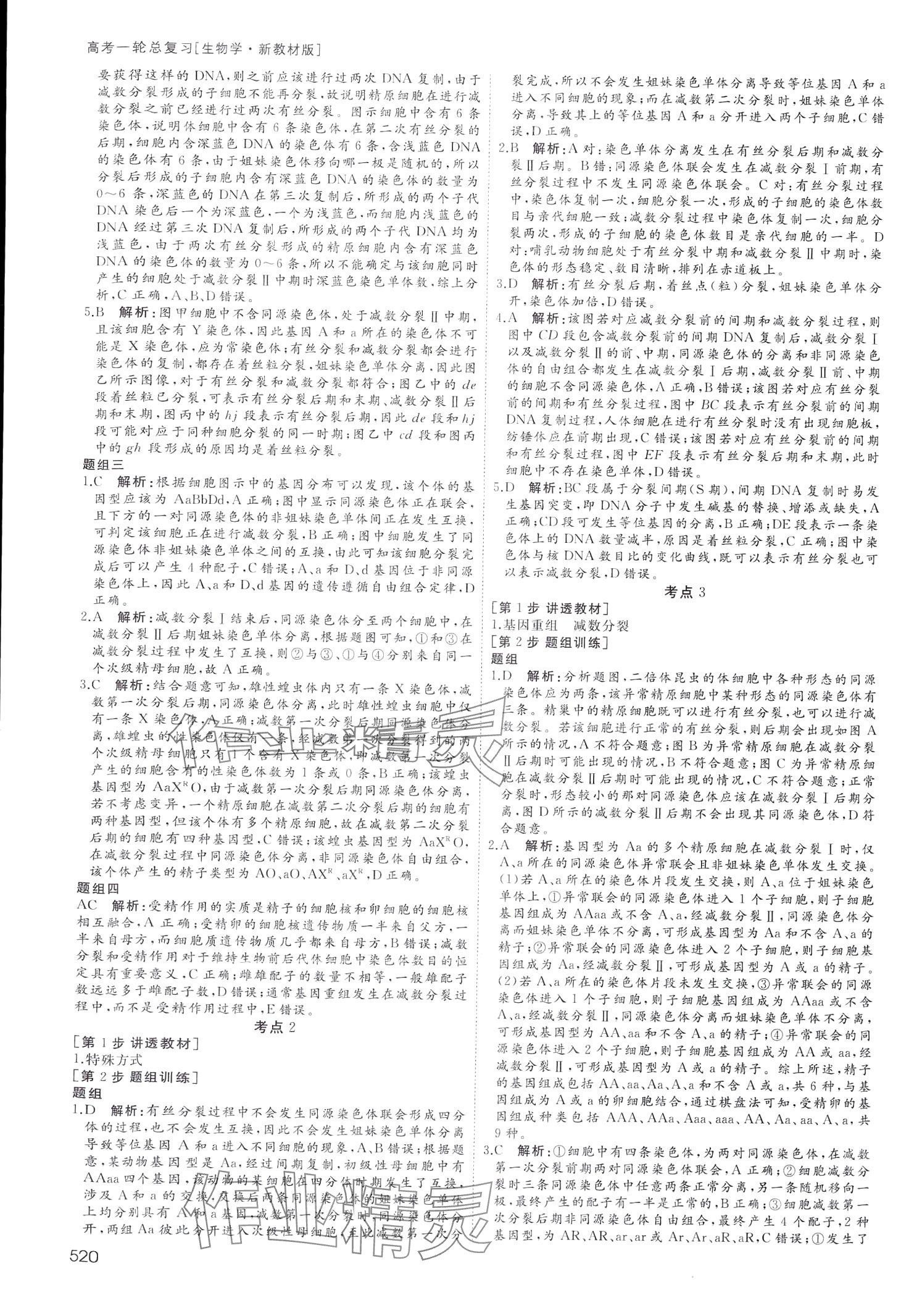 2024年名師伴你行高中同步導(dǎo)學(xué)案一輪總復(fù)習(xí)備考方略高中生物通用版 第22頁