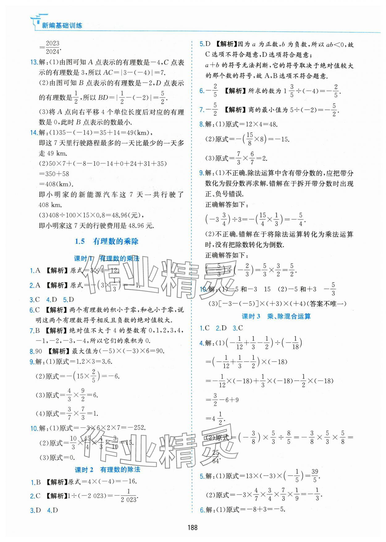 2024年新編基礎(chǔ)訓(xùn)練黃山書社七年級(jí)數(shù)學(xué)上冊(cè)滬科版 第6頁(yè)