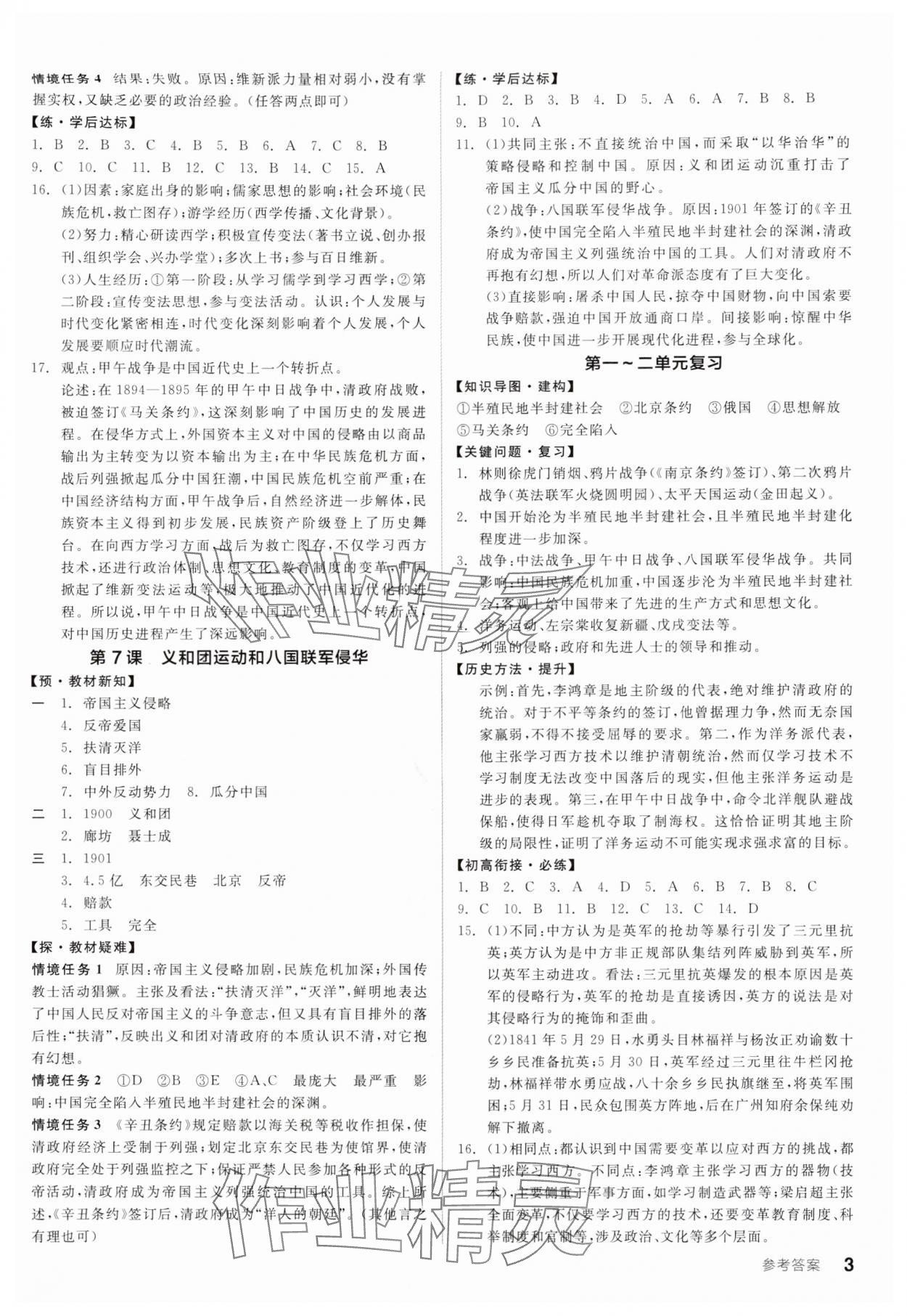 2025年全品学练考八年级历史上册人教版广东专版 参考答案第3页