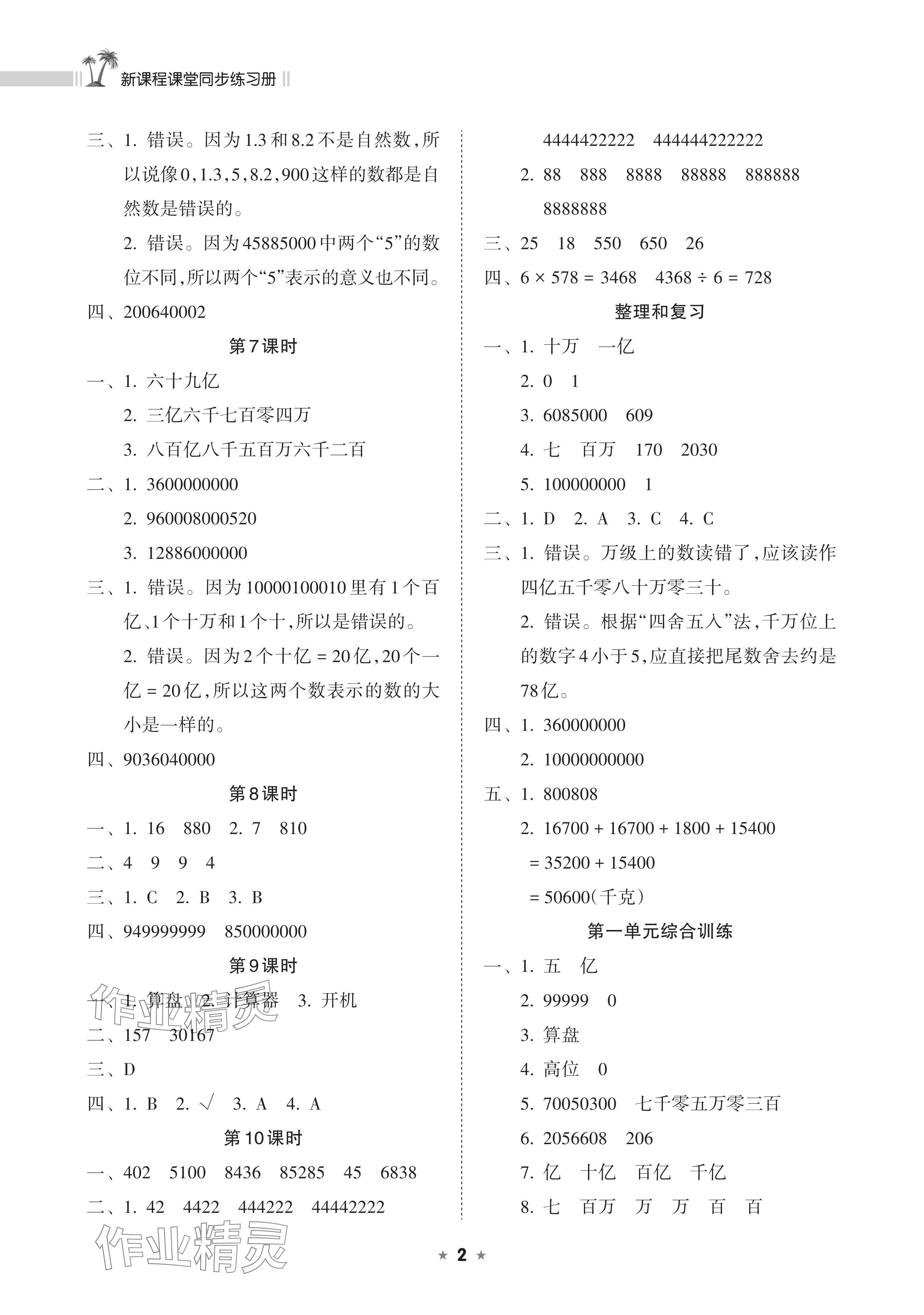 2024年新課程課堂同步練習(xí)冊四年級數(shù)學(xué)上冊人教版 參考答案第2頁