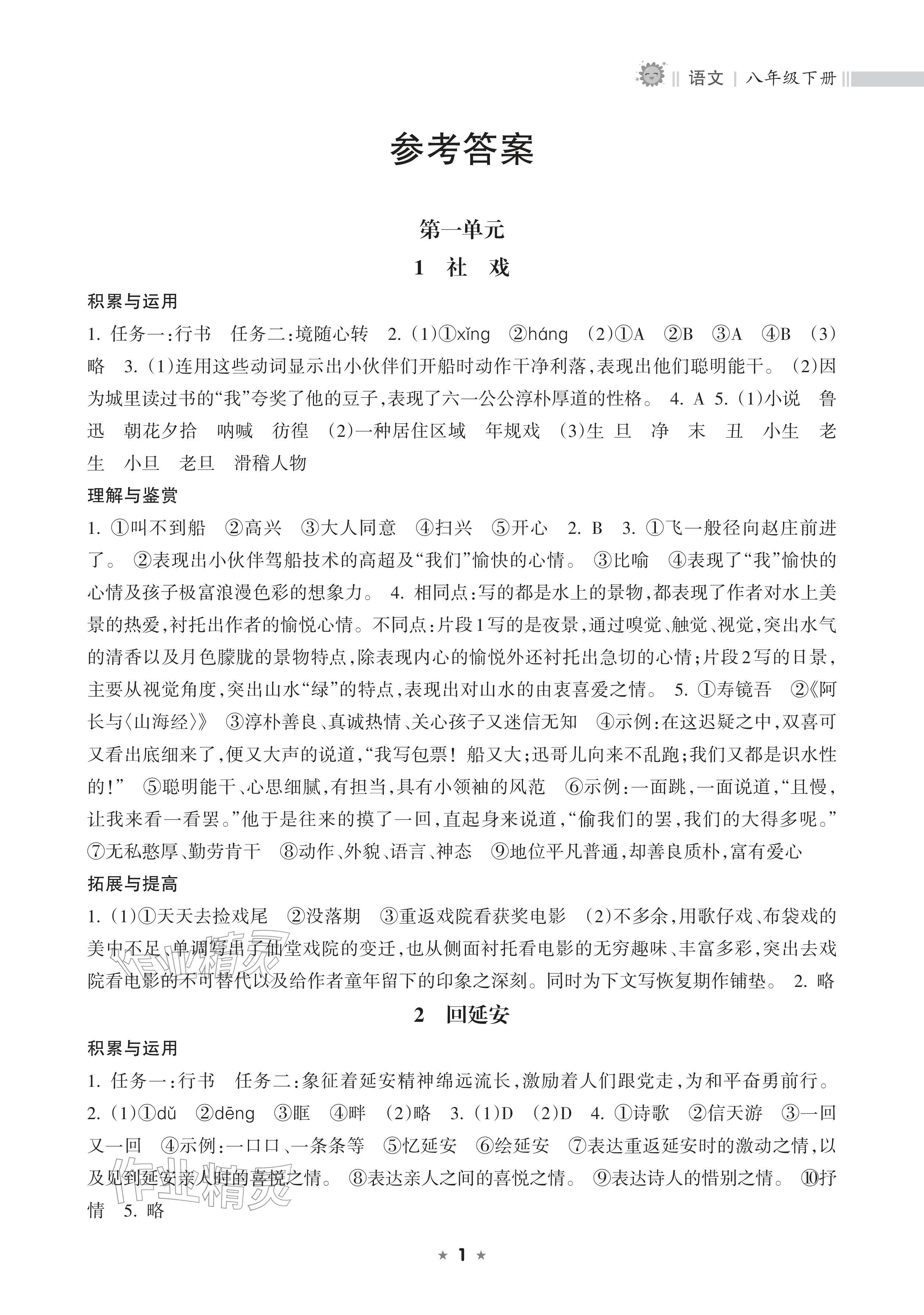 2026年新课程课堂同步练习册八年级语文下册人教版&nbsp;参考答案第1页