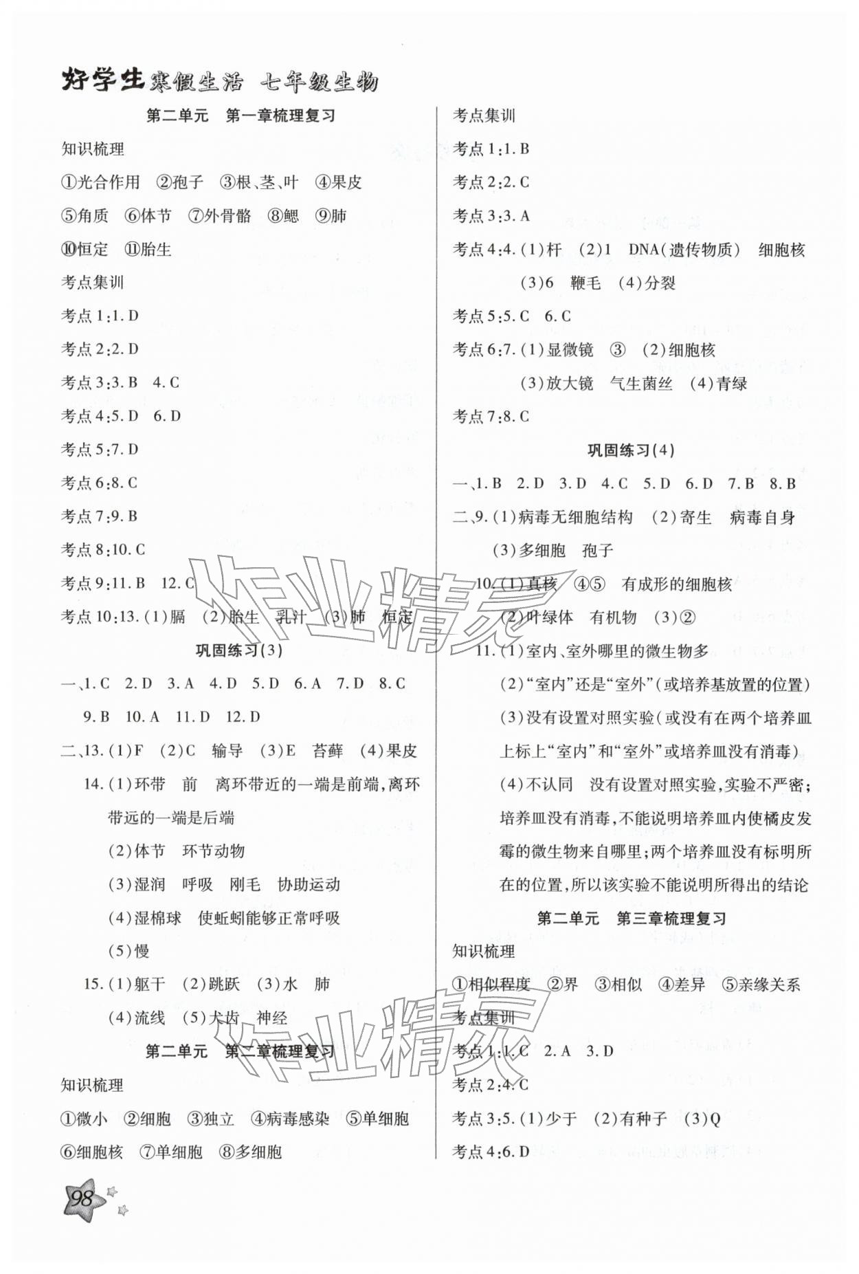 2026年好學(xué)生寒假生活七年級(jí)生物&nbsp;第2頁