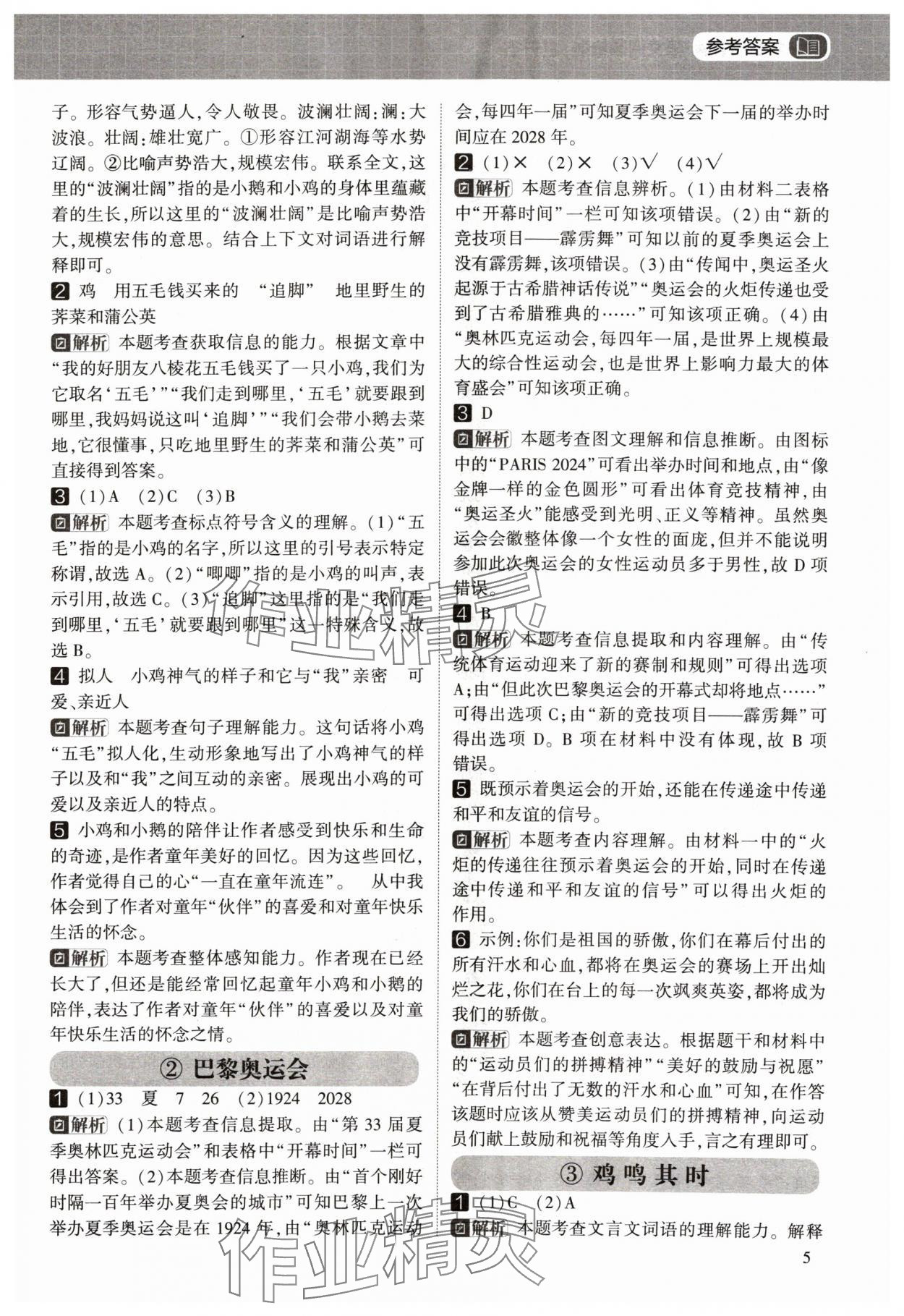 2024年學(xué)霸的暑假閱讀集訓(xùn)四升五語(yǔ)文 參考答案第5頁(yè)