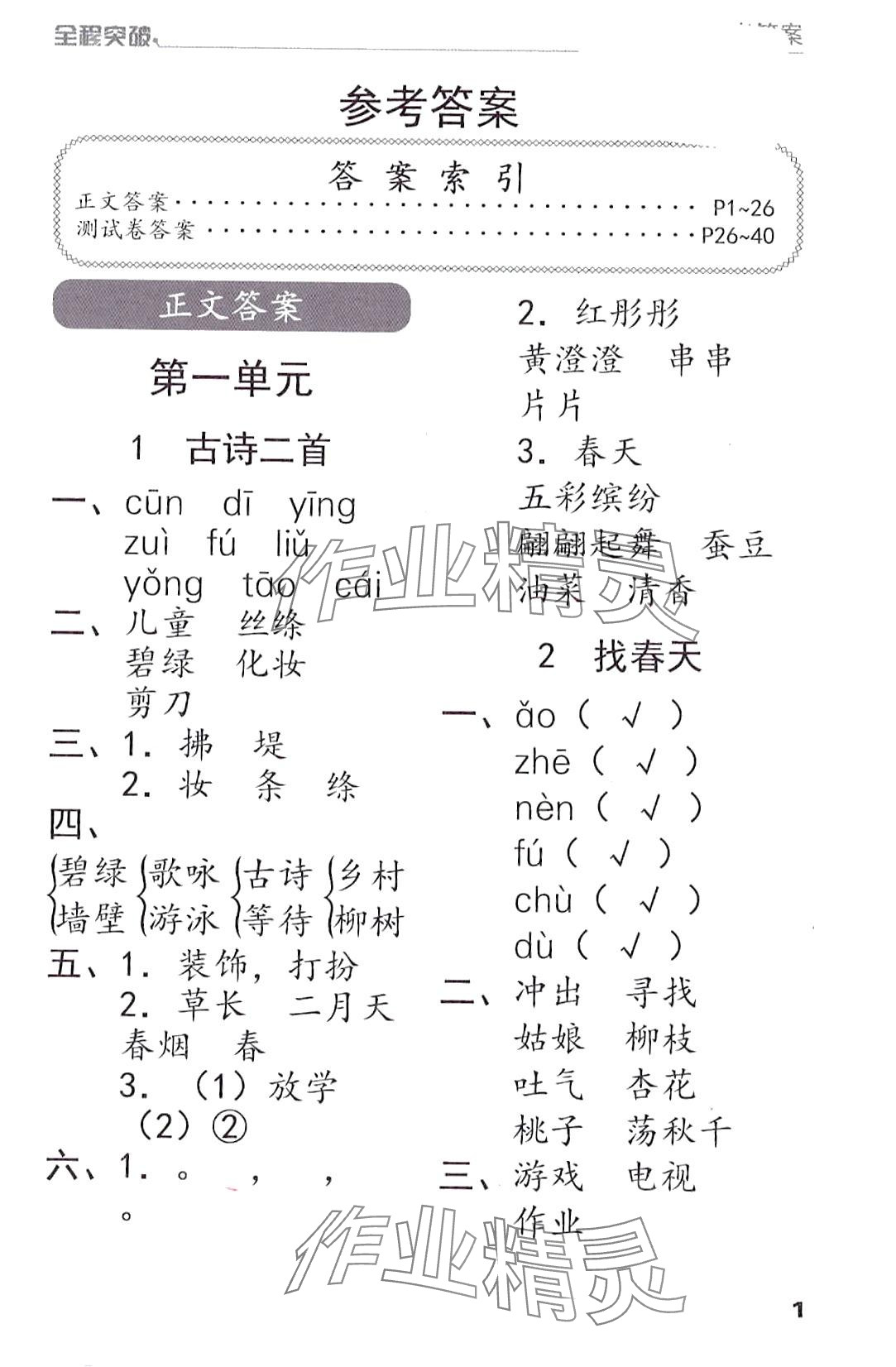 2024年全程突破二年級語文下冊人教版 第1頁