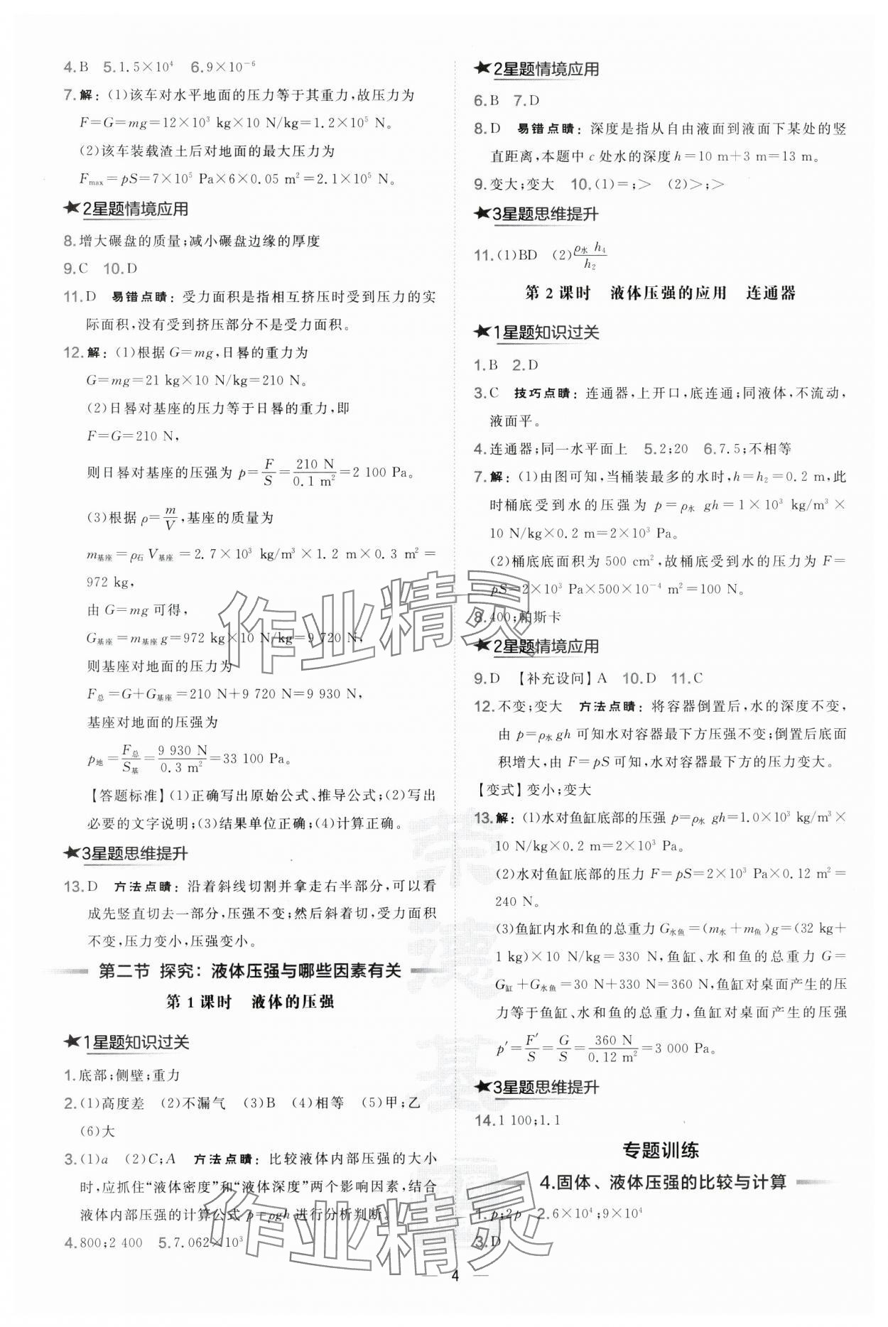 2025年點撥訓練八年級物理下冊滬科版安徽專版 第4頁