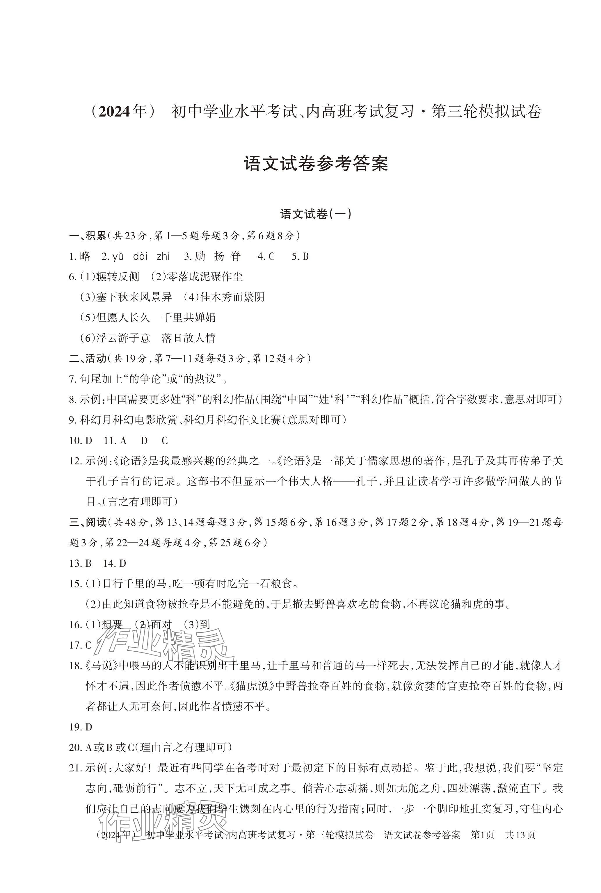2024年初中學(xué)業(yè)水平考試復(fù)習(xí)第三輪模擬試卷 參考答案第1頁