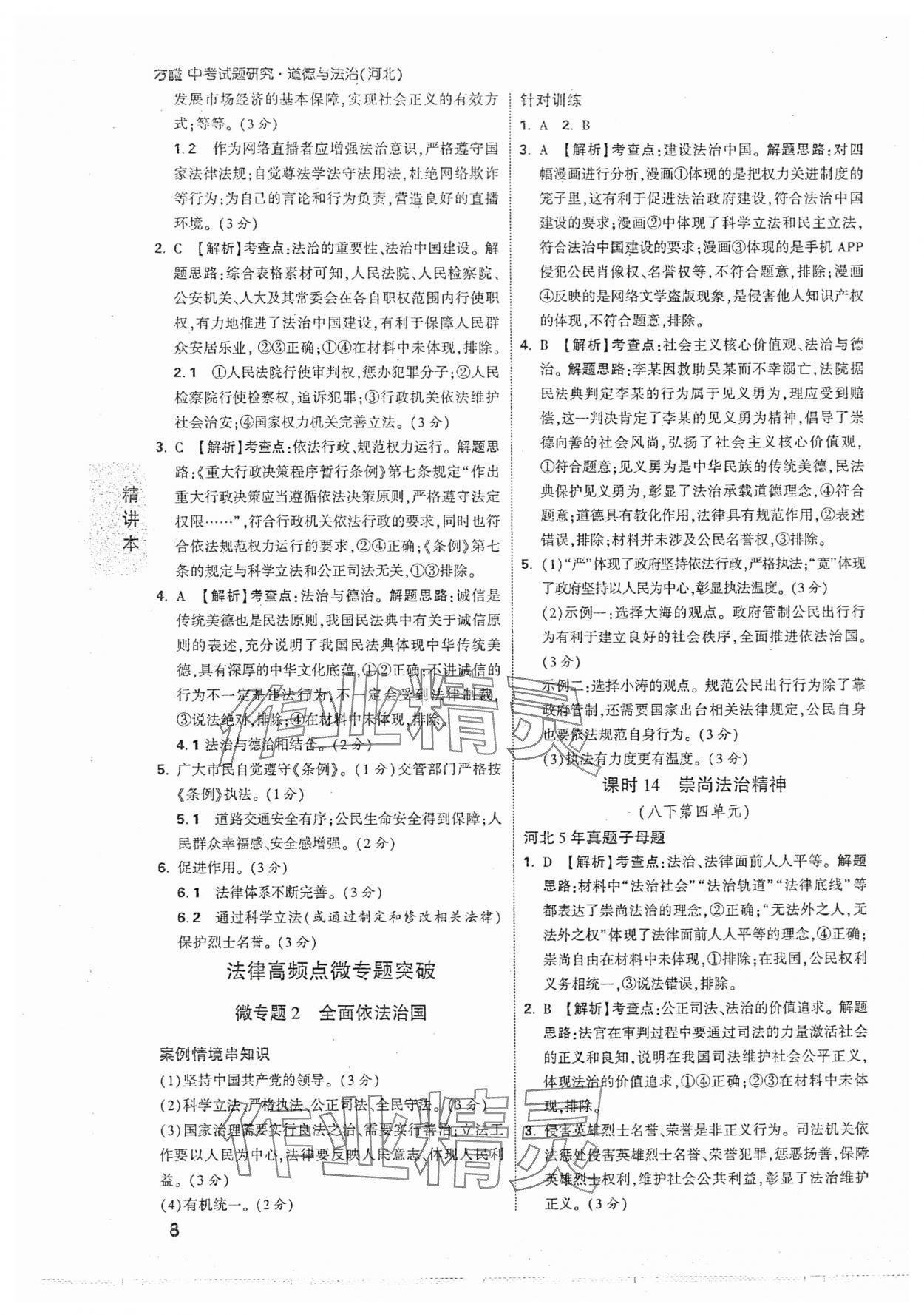 2024年万唯中考试题研究道德与法治河北专版 参考答案第8页