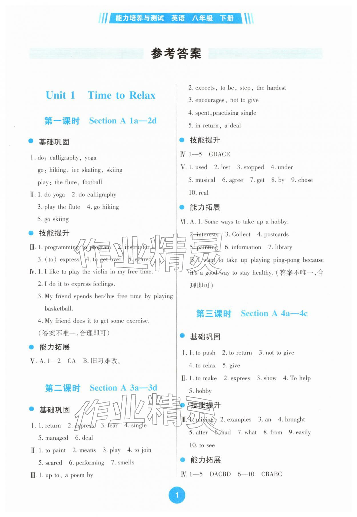 2026年能力培养与测试八年级英语下册人教版&nbsp;第1页