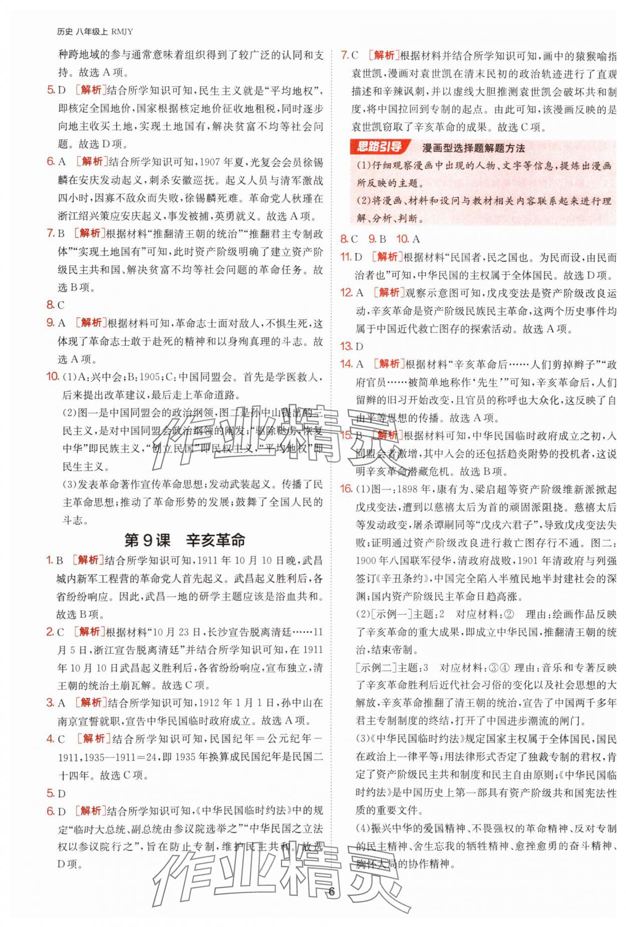2025年課時訓(xùn)練八年級歷史上冊人教版江蘇人民出版社 第6頁