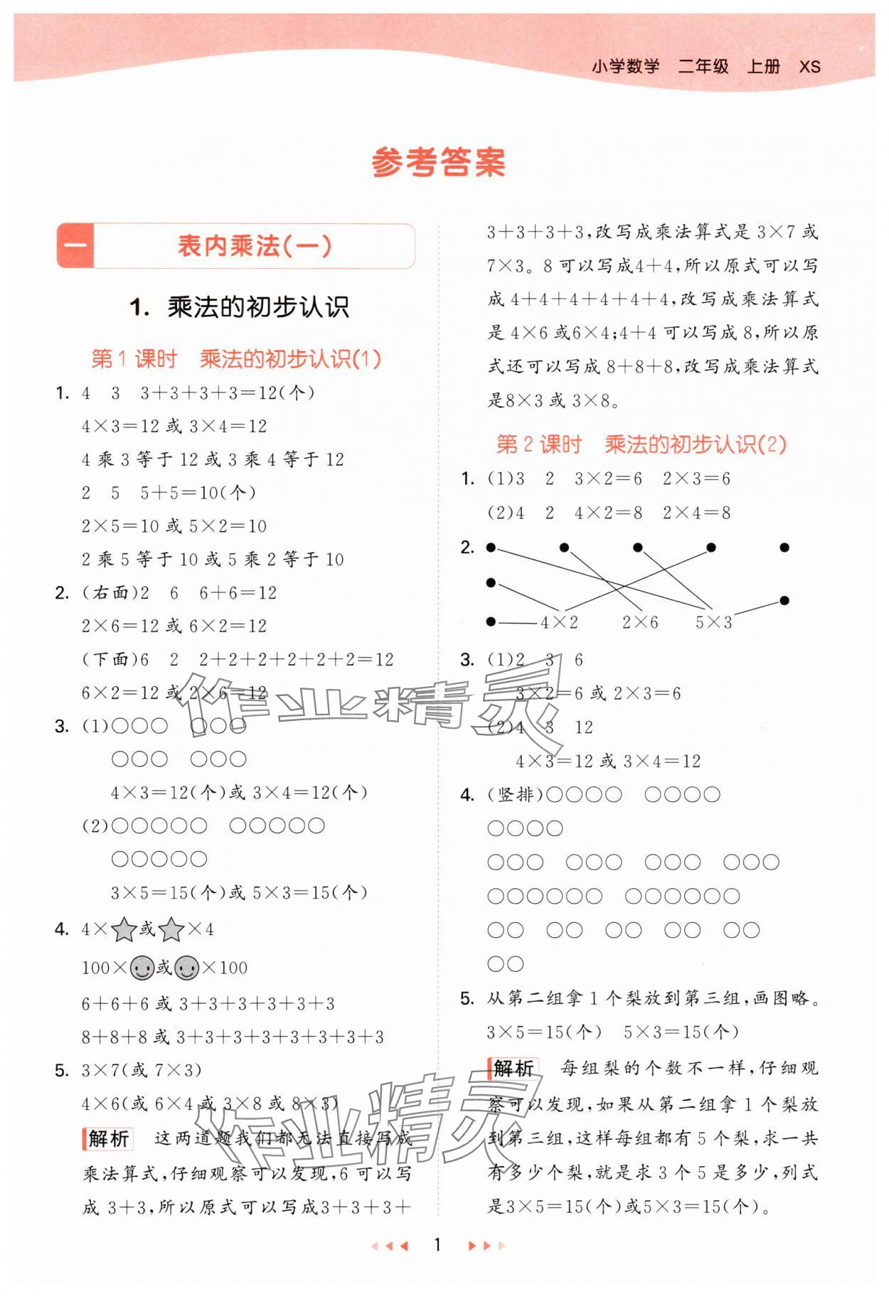 2024年53天天練二年級數(shù)學(xué)上冊西師大版 第1頁