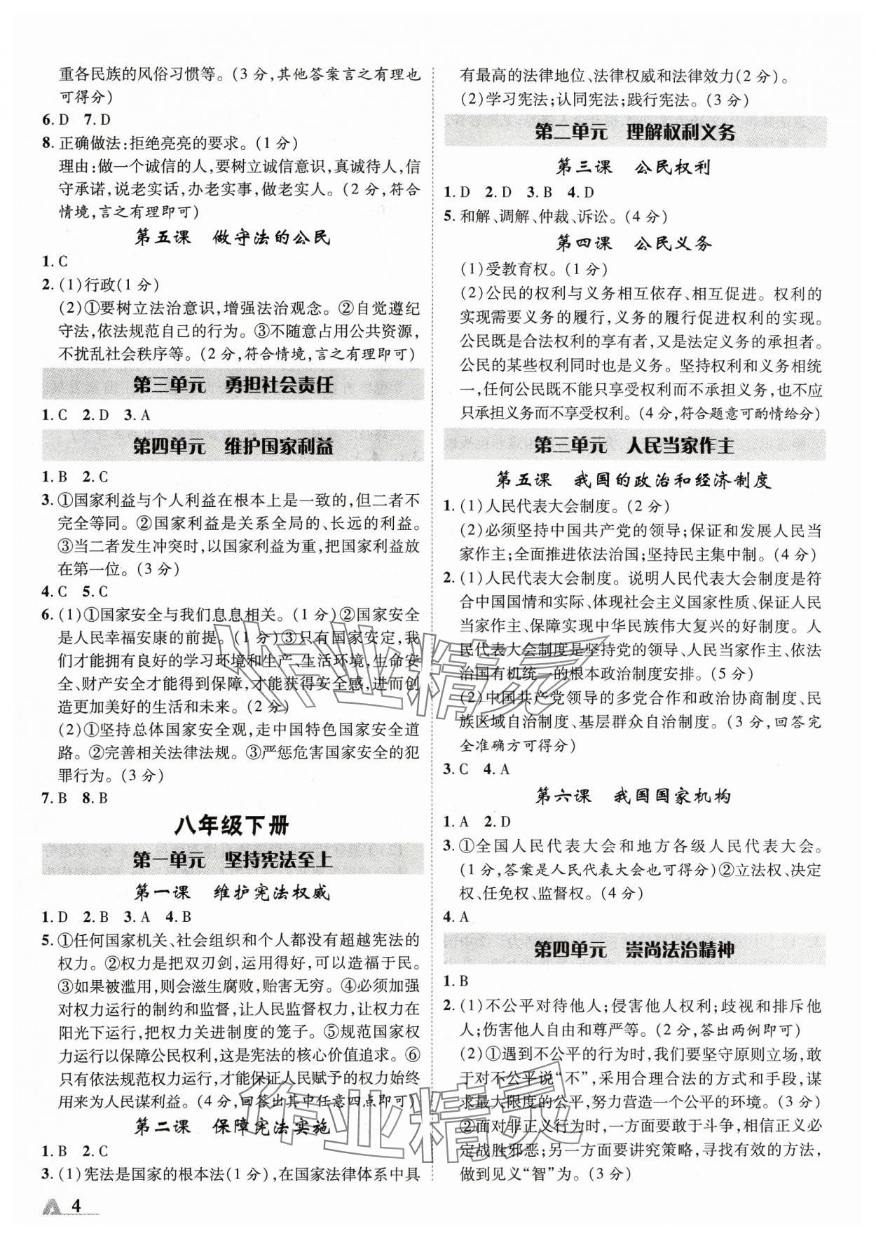 2024年卓文書業(yè)加速度道德與法治青海專版 第4頁