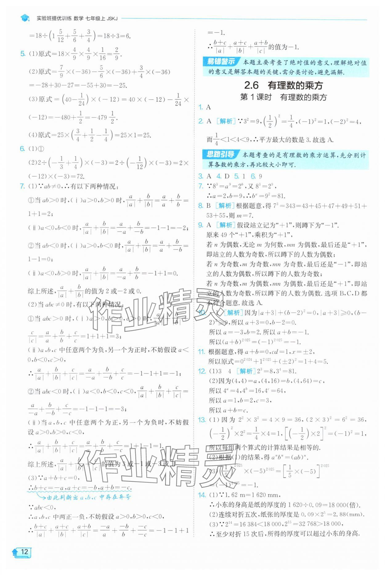 2025年實驗班提優(yōu)訓(xùn)練七年級數(shù)學(xué)上冊蘇科版 第12頁